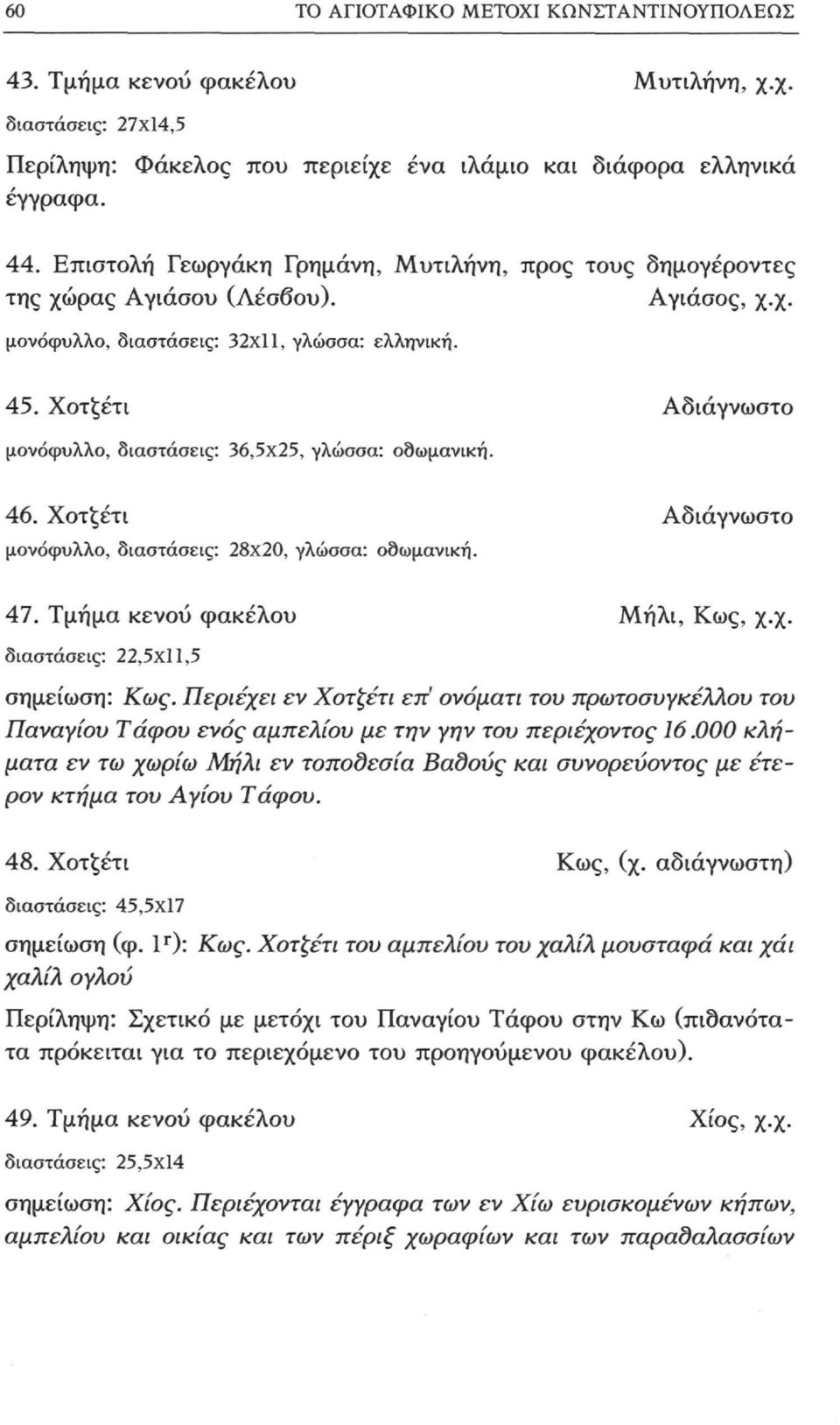 Χοτξέτι Αδιάγνωστο μονόφυλλο, διαστάσεις: 36,5x25, γλώσσα: οθωμανική. 46. Χοτξέτι Αδιάγνωστο μονόφυλλο, διαστάσεις: 28x20, γλώσσα: οθωμανική. 47. Τμήμα κενού φακέλου Μήλι, Κως, χ.