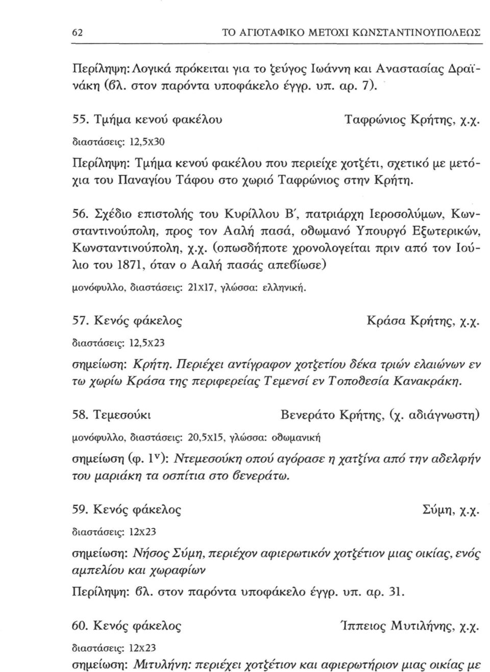 Σχέδιο επιστολής του Κυρίλλου Β', πατριάρχη Ιεροσολύμων, Κωνσταντινούπολη, προς τον Ααλή πασά, οσωμανό Υπουργό Εξωτερικών, Κωνσταντινούπολη, χ.χ. (οπωσδήποτε χρονολογείται πριν από τον Ιούλιο του 1871, όταν ο Ααλή πασάς απεβίωσε) μονόφυλλο, διαστάσεις: 21x17, γλώσσα: ελληνική.