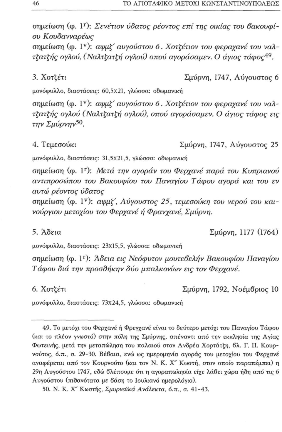 1 ν ): αψμς' αυγούστου 6. Χοτξέτιον του φεραχανε του ναλτζατξής ογλού (Ναλτξατξή ογλού), οπού αγοράσαμεν. Ο άγιος τάφος εις την Σμύρνην^. 4.