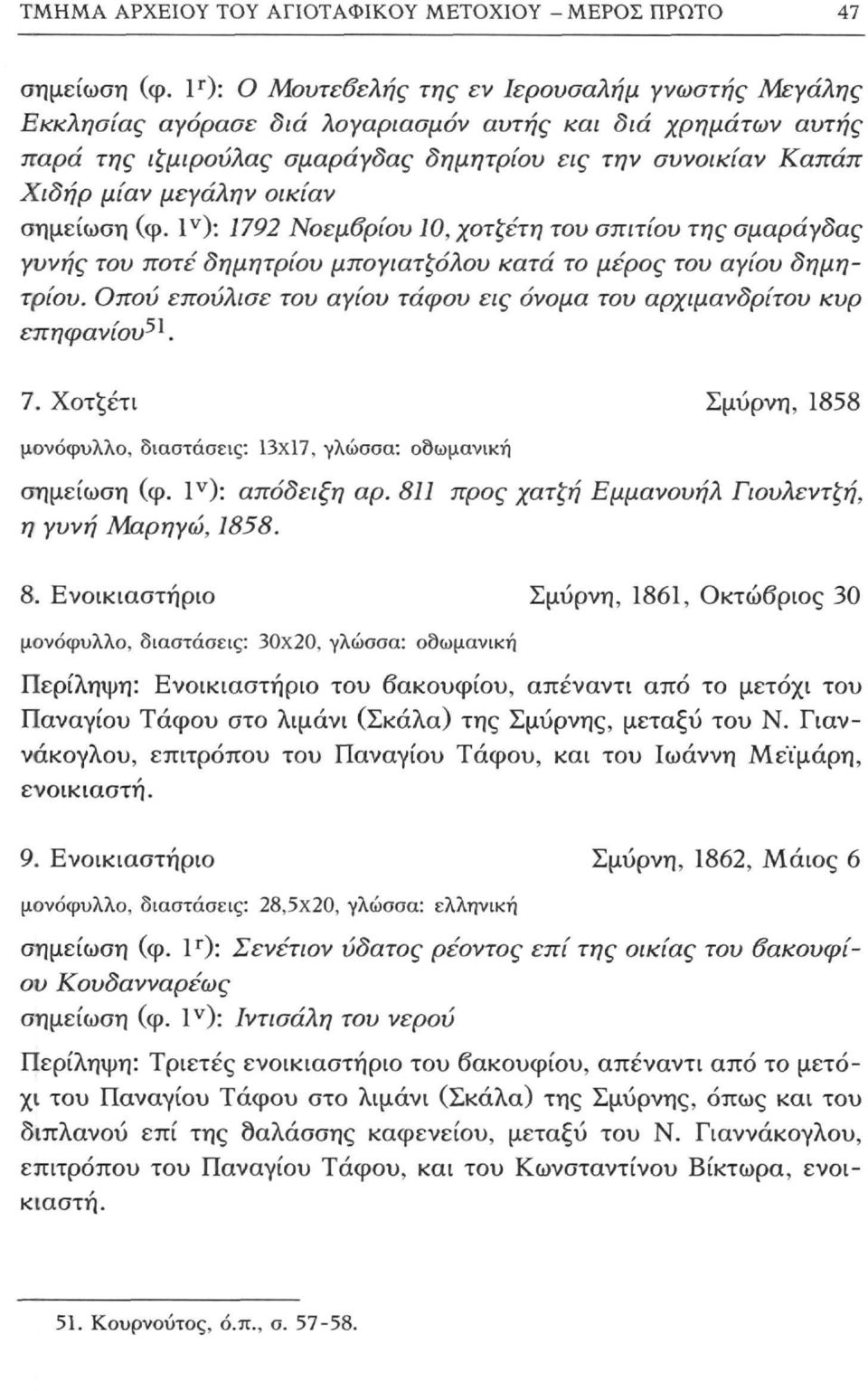 οικίαν σημείωση (φ. 1 ν ): 1792 Νοεμβρίου 10, χοτξέτη του σπιτιού της σμαράγδας γυνής του ποτέ δημητρίου μπογιατζόλου κατά το μέρος του αγίου δημητρίου.