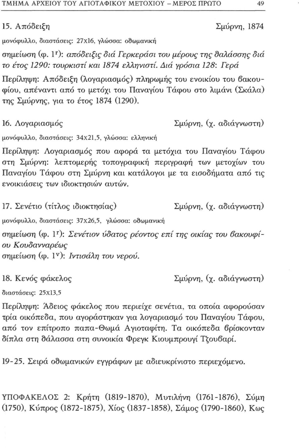 Διά γρόσια 128: Γερά Περίληψη: Απόδειξη (λογαριασμός) πληρωμής του ενοικίου του βακουφίου, απέναντι από το μετόχι του Παναγίου Τάφου στο λιμάνι (Σκάλα) της Σμύρνης, για το έτος 1874 (1290). 16.