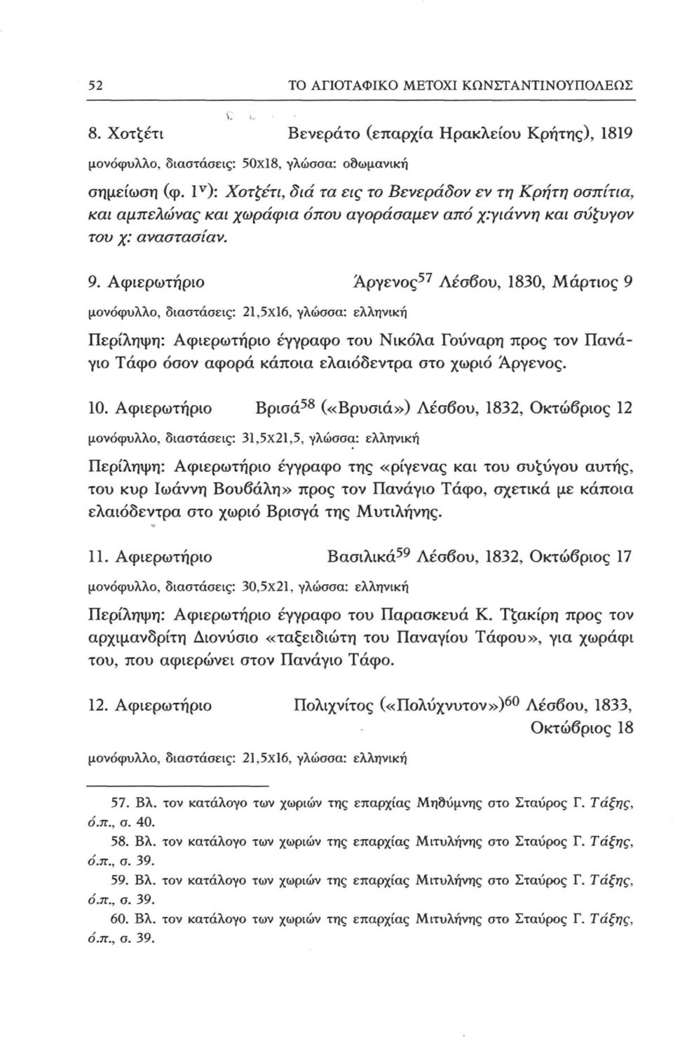 Αφιερωτήριο Άργενος 57 Λέσβου, 1830, Μάρτιος 9 μονόφυλλο, διαστάσεις: 21,5x16, γλώσσα: ελληνική Περίληψη: Αφιερωτήριο έγγραφο του Νικόλα Γούναρη προς τον Πανάγιο Τάφο όσον αφορά κάποια ελαιόδεντρα