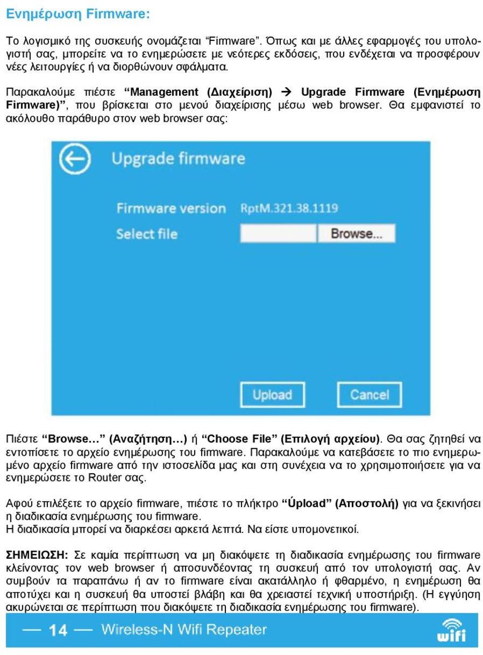 Παρακαλούμε πιέστε Management (Διαχείριση) Upgrade Firmware (Ενημέρωση Firmware), που βρίσκεται στο μενού διαχείρισης μέσω web browser.