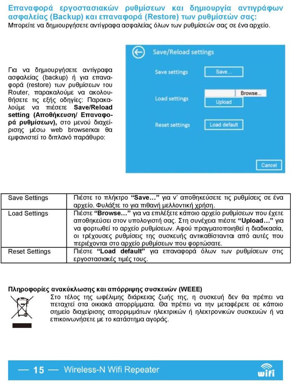 Για να δημιουργήσετε αντίγραφα ασφαλείας (backup) ή για επαναφορά (restore) των ρυθμίσεων του Router, παρακαλούμε να ακολουθήσετε τις εξής οδηγίες: Παρακαλούμε να πιέσετε Save/Reload setting