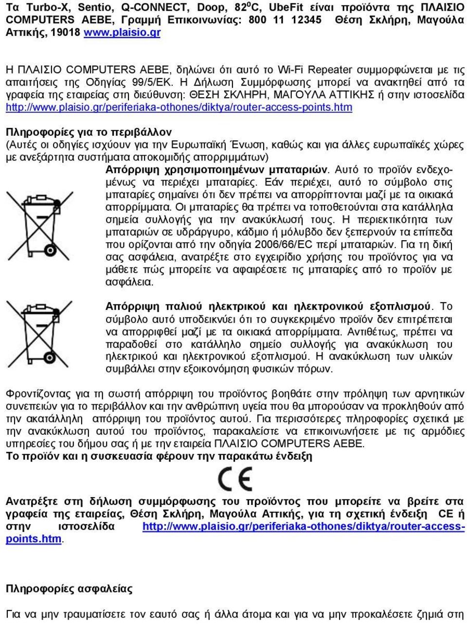 Η Δήλωση Συμμόρφωσης μπορεί να ανακτηθεί από τα γραφεία της εταιρείας στη διεύθυνση: ΘΕΣΗ ΣΚΛΗΡΗ, ΜΑΓΟΥΛΑ ΑΤΤΙΚΗΣ ή στην ιστοσελίδα http://www.plaisio.