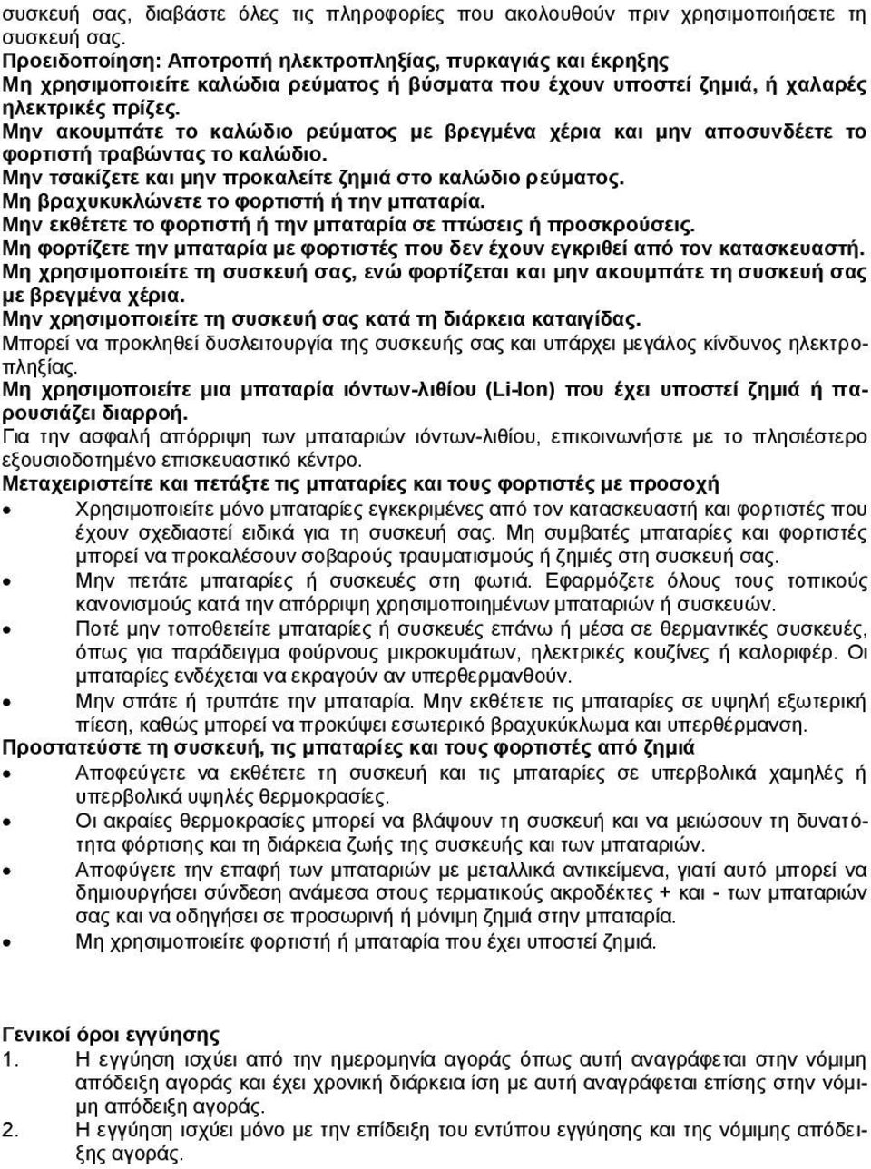 Μην ακουμπάτε το καλώδιο ρεύματος με βρεγμένα χέρια και μην αποσυνδέετε το φορτιστή τραβώντας το καλώδιο. Μην τσακίζετε και μην προκαλείτε ζημιά στο καλώδιο ρεύματος.