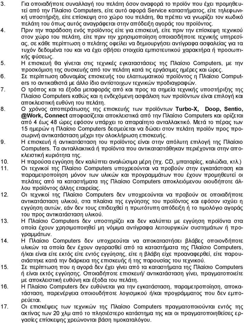 Πριν την παράδοση ενός προϊόντος είτε για επισκευή, είτε πριν την επίσκεψη τεχνικού στον χώρο του πελάτη, είτε πριν την χρησιμοποίηση οποιασδήποτε τεχνικής υπηρεσίας, σε κάθε περίπτωση ο πελάτης