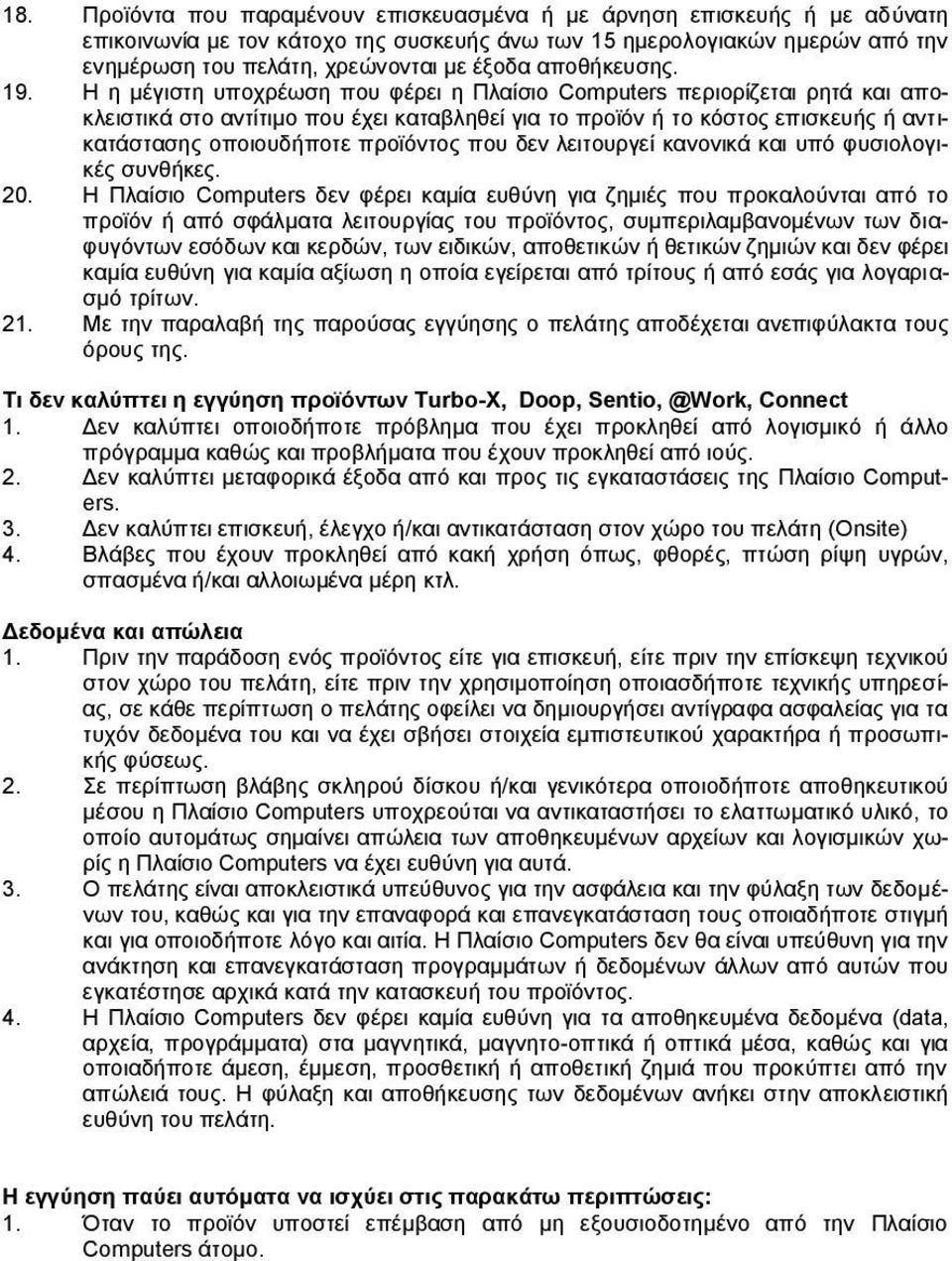 H η μέγιστη υποχρέωση που φέρει η Πλαίσιο Computers περιορίζεται ρητά και αποκλειστικά στο αντίτιμο που έχει καταβληθεί για το προϊόν ή το κόστος επισκευής ή αντικατάστασης οποιουδήποτε προϊόντος που