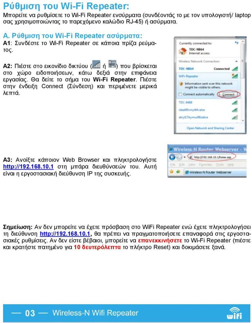Α2: Πιέστε στο εικονίδιο δικτύου ( ή ) που βρίσκεται στο χώρο ειδοποιήσεων, κάτω δεξιά στην επιφάνεια εργασίας. Θα δείτε το σήμα του Wi-Fi Repeater.