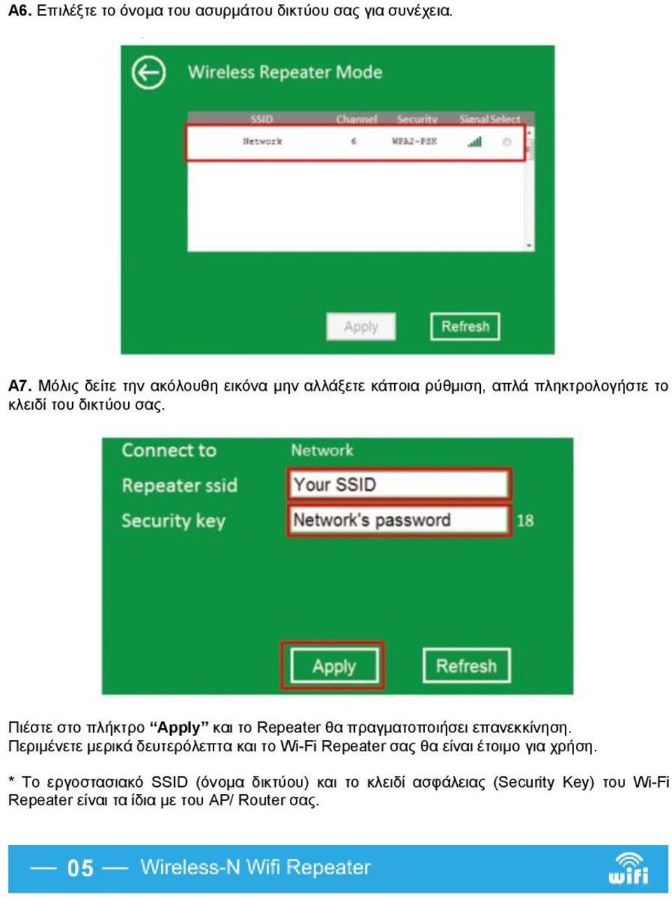 Πιέστε στο πλήκτρο Apply και το Repeater θα πραγματοποιήσει επανεκκίνηση.