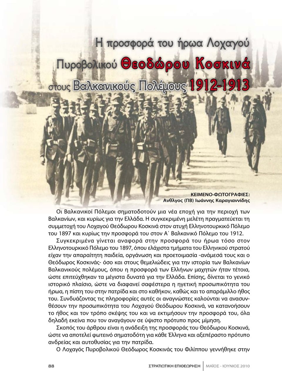 Η συγκεκριμένη μελέτη πραγματεύεται τη συμμετοχή του Λοχαγού Θεόδωρου Κοσκινά στον ατυχή Ελληνοτουρκικό Πόλεμο του 1897 και κυρίως την προσφορά του στον Α Βαλκανικό Πόλεμο του 1912.