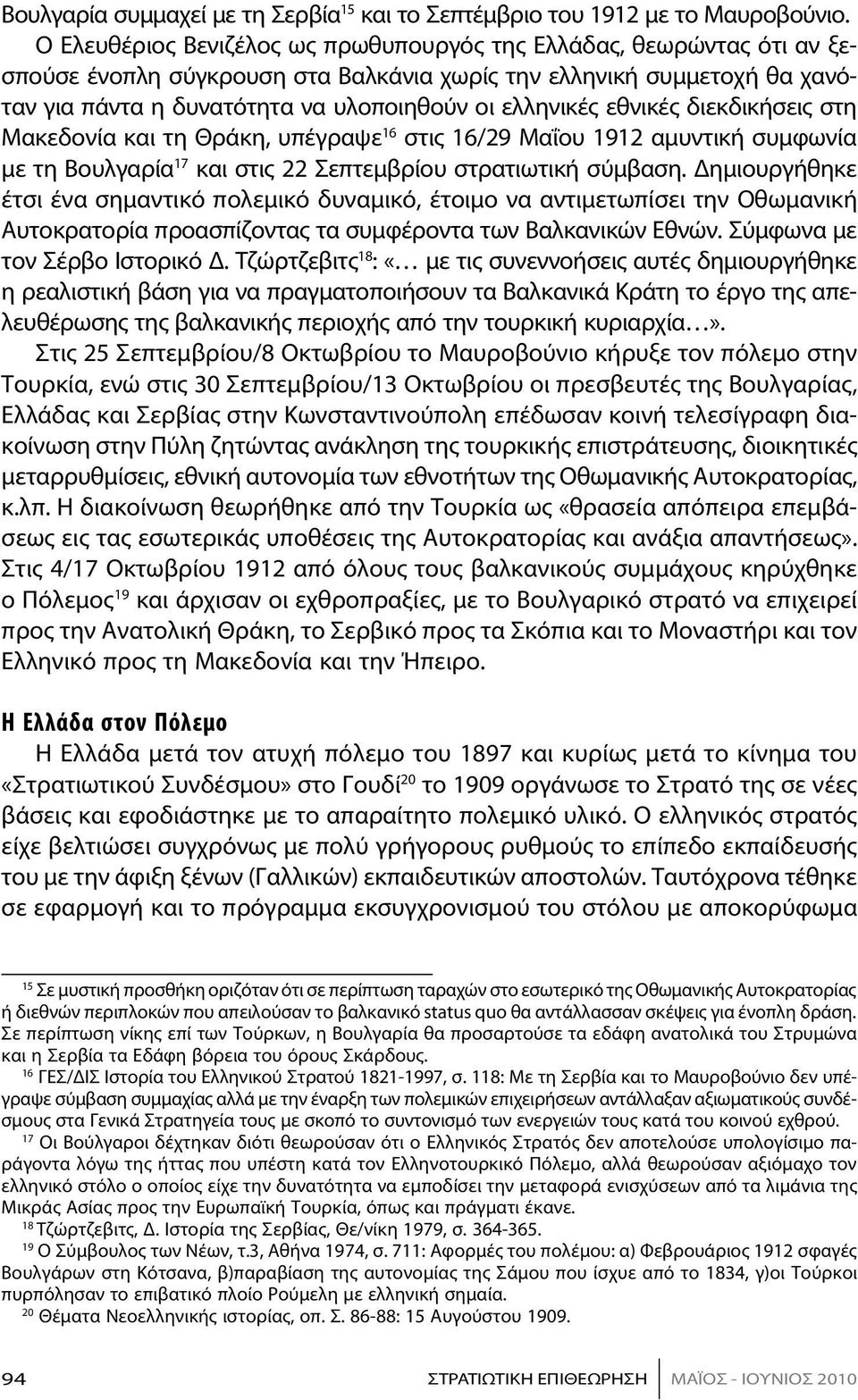 εθνικές διεκδικήσεις στη Μακεδονία και τη Θράκη, υπέγραψε 16 στις 16/29 Μαΐου 1912 αμυντική συμφωνία με τη Βουλγαρία 17 και στις 22 Σεπτεμβρίου στρατιωτική σύμβαση.