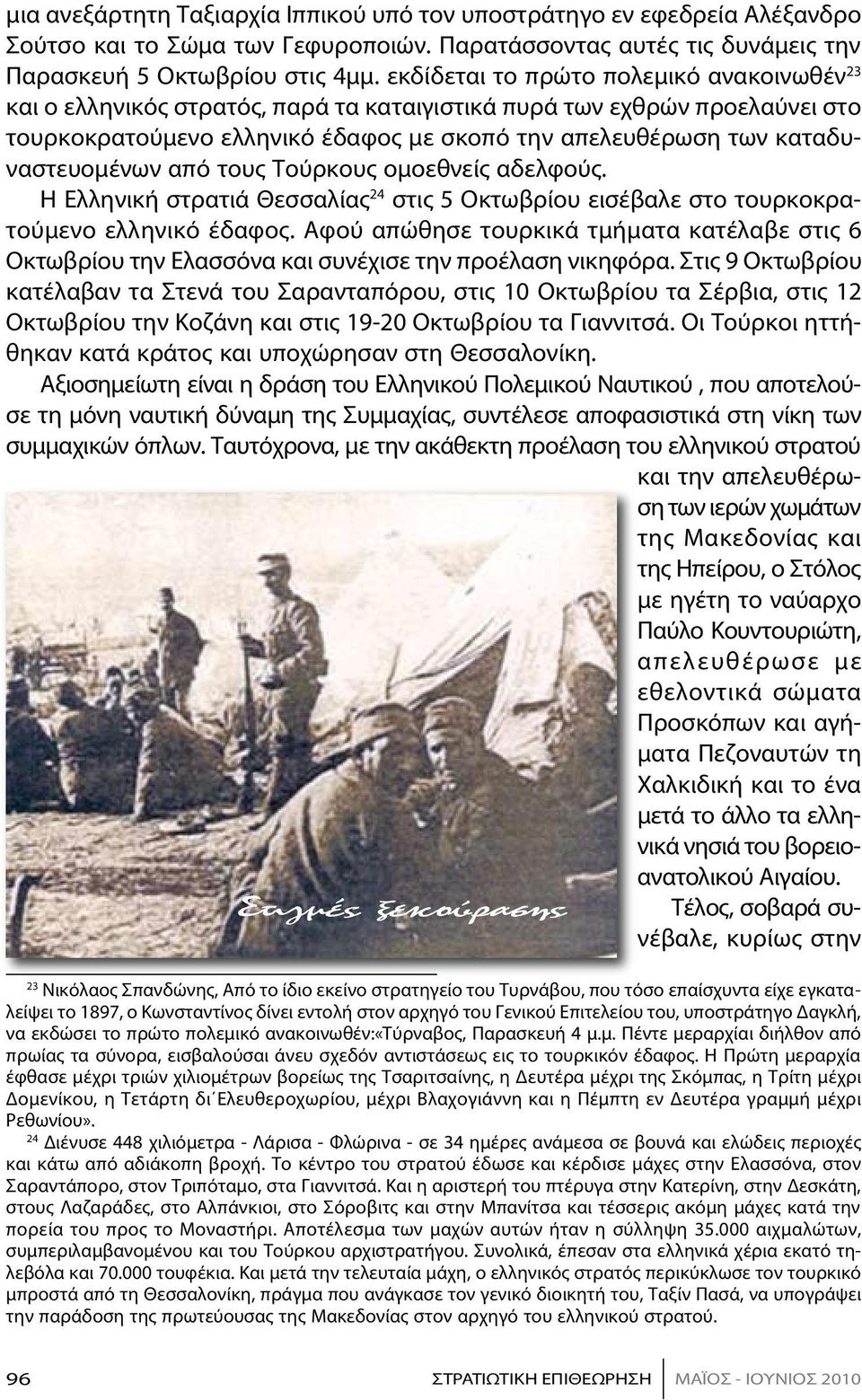 καταδυναστευομένων από τους Τούρκους ομοεθνείς αδελφούς. Η Ελληνική στρατιά Θεσσαλίας 24 στις 5 Οκτωβρίου εισέβαλε στο τουρκοκρατούμενο ελληνικό έδαφος.
