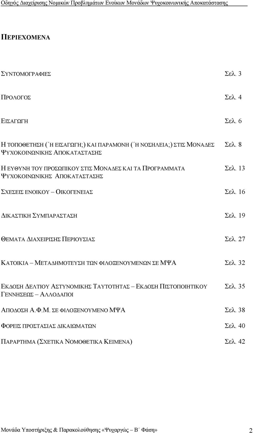 ΑΠΟΚΑΤΑΣΤΑΣΗΣ Σελ. 8 Σελ. 13 ΣΧΕΣΕΙΣ ΕΝΟΙΚΟΥ ΟΙΚΟΓΕΝΕΙΑΣ Σελ. 16 ΔΙΚΑΣΤΙΚΗ ΣΥΜΠΑΡΑΣΤΑΣΗ Σελ. 19 ΘΕΜΑΤΑ ΔΙΑΧΕΙΡΙΣΗΣ ΠΕΡΙΟΥΣΙΑΣ Σελ.