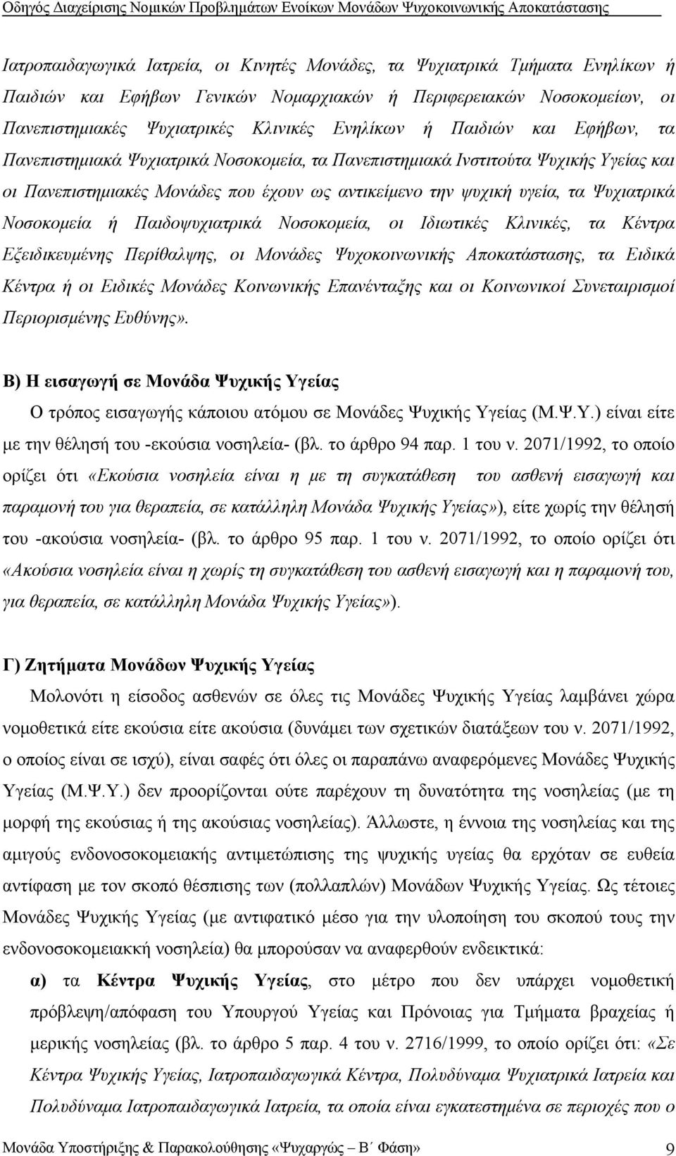 Νοσοκομεία ή Παιδοψυχιατρικά Νοσοκομεία, οι Ιδιωτικές Κλινικές, τα Κέντρα Εξειδικευμένης Περίθαλψης, οι Μονάδες Ψυχοκοινωνικής Αποκατάστασης, τα Ειδικά Κέντρα ή οι Ειδικές Μονάδες Κοινωνικής