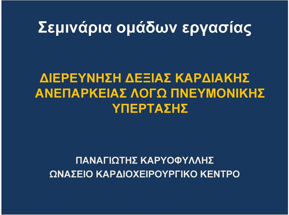 ΠΝΕΥΜΟΝΙΚΗΣ ΥΠΕΡΤΑΣΗΣ ΠΑΝΑΓΙΩΤΗΣ