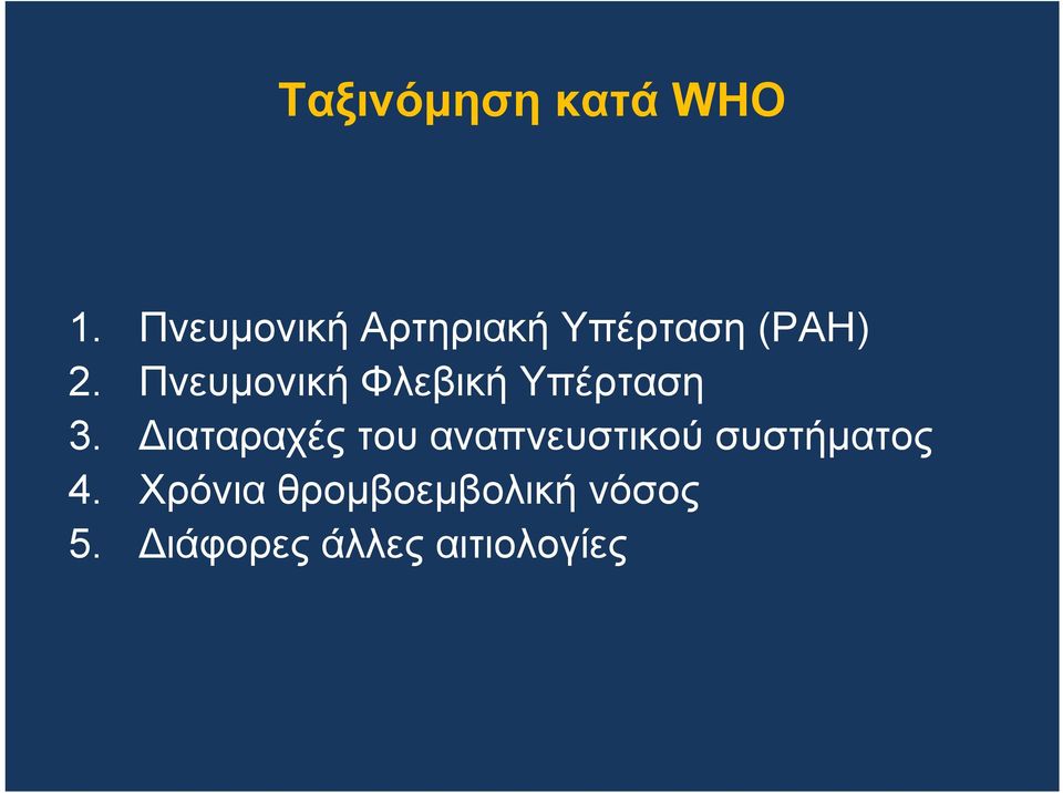 Πνευμονική Φλεβική Υπέρταση 3.