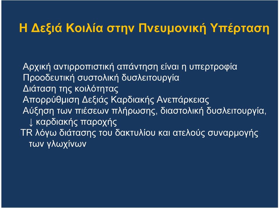 εξιάς Καρδιακής Ανεπάρκειας Αύξηση των πιέσεων πλήρωσης, διαστολική