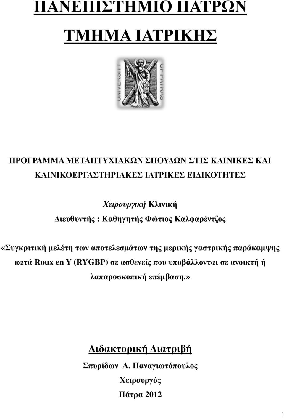 των αποτελεσμάτων της μερικής γαστρικής παράκαμψης κατά Roux en Y (RYGBP) σε ασθενείς που υποβάλλονται σε