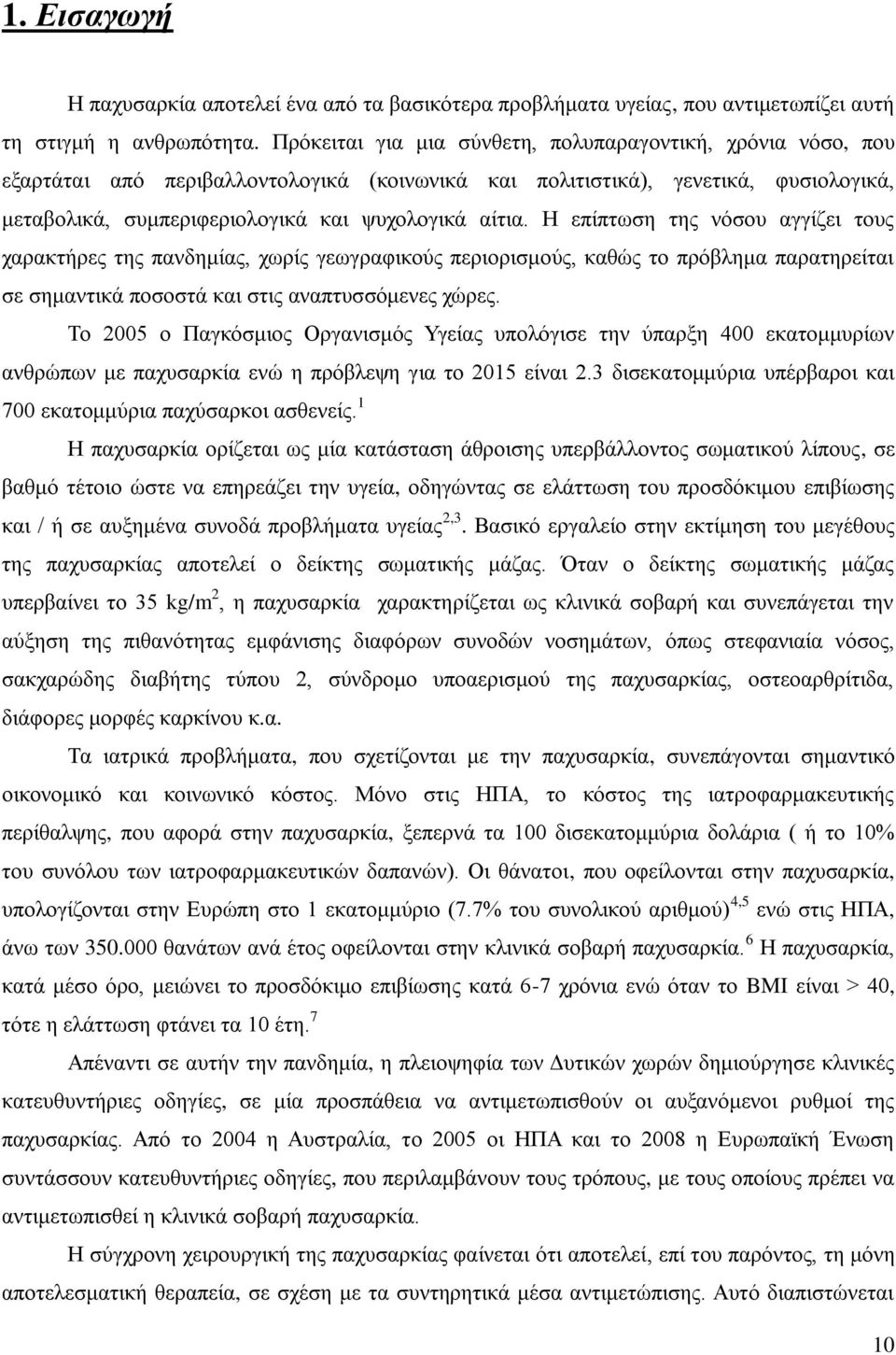 Η επίπτωση της νόσου αγγίζει τους χαρακτήρες της πανδημίας, χωρίς γεωγραφικούς περιορισμούς, καθώς το πρόβλημα παρατηρείται σε σημαντικά ποσοστά και στις αναπτυσσόμενες χώρες.