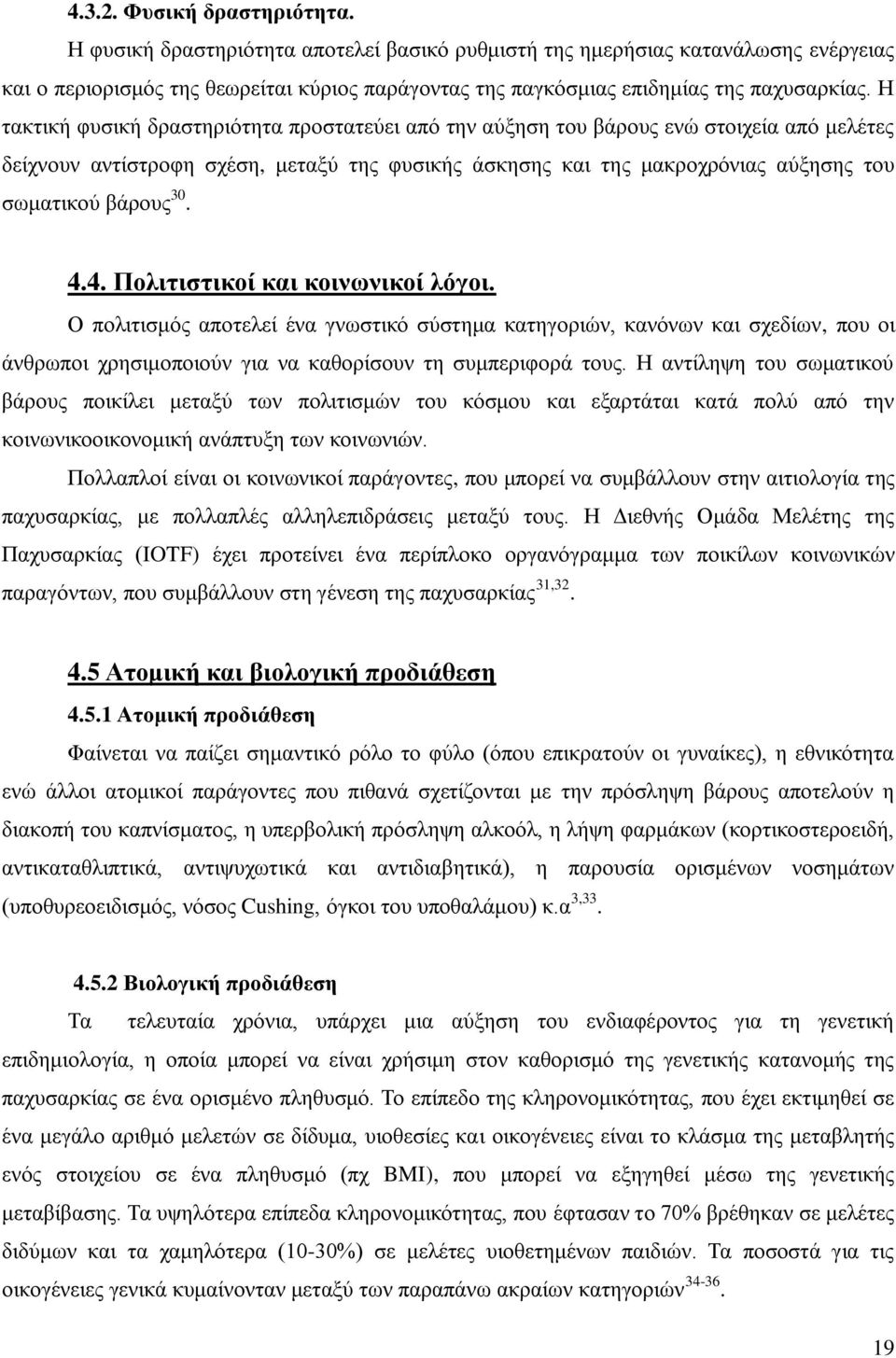 Η τακτική φυσική δραστηριότητα προστατεύει από την αύξηση του βάρους ενώ στοιχεία από μελέτες δείχνουν αντίστροφη σχέση, μεταξύ της φυσικής άσκησης και της μακροχρόνιας αύξησης του σωματικού βάρους