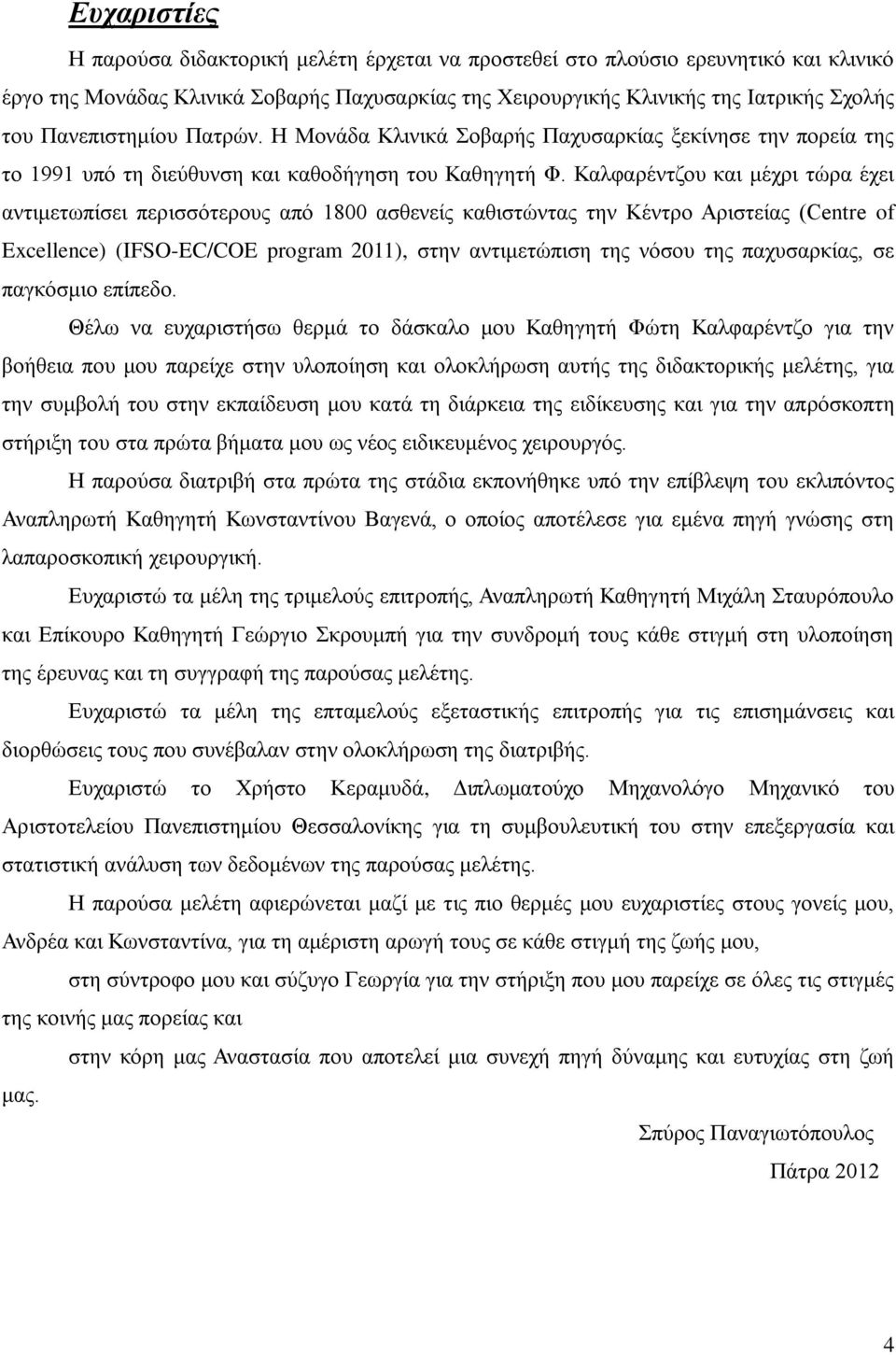 Καλφαρέντζου και μέχρι τώρα έχει αντιμετωπίσει περισσότερους από 1800 ασθενείς καθιστώντας την Κέντρο Αριστείας (Centre of Excellence) (IFSO-EC/COE program 2011), στην αντιμετώπιση της νόσου της