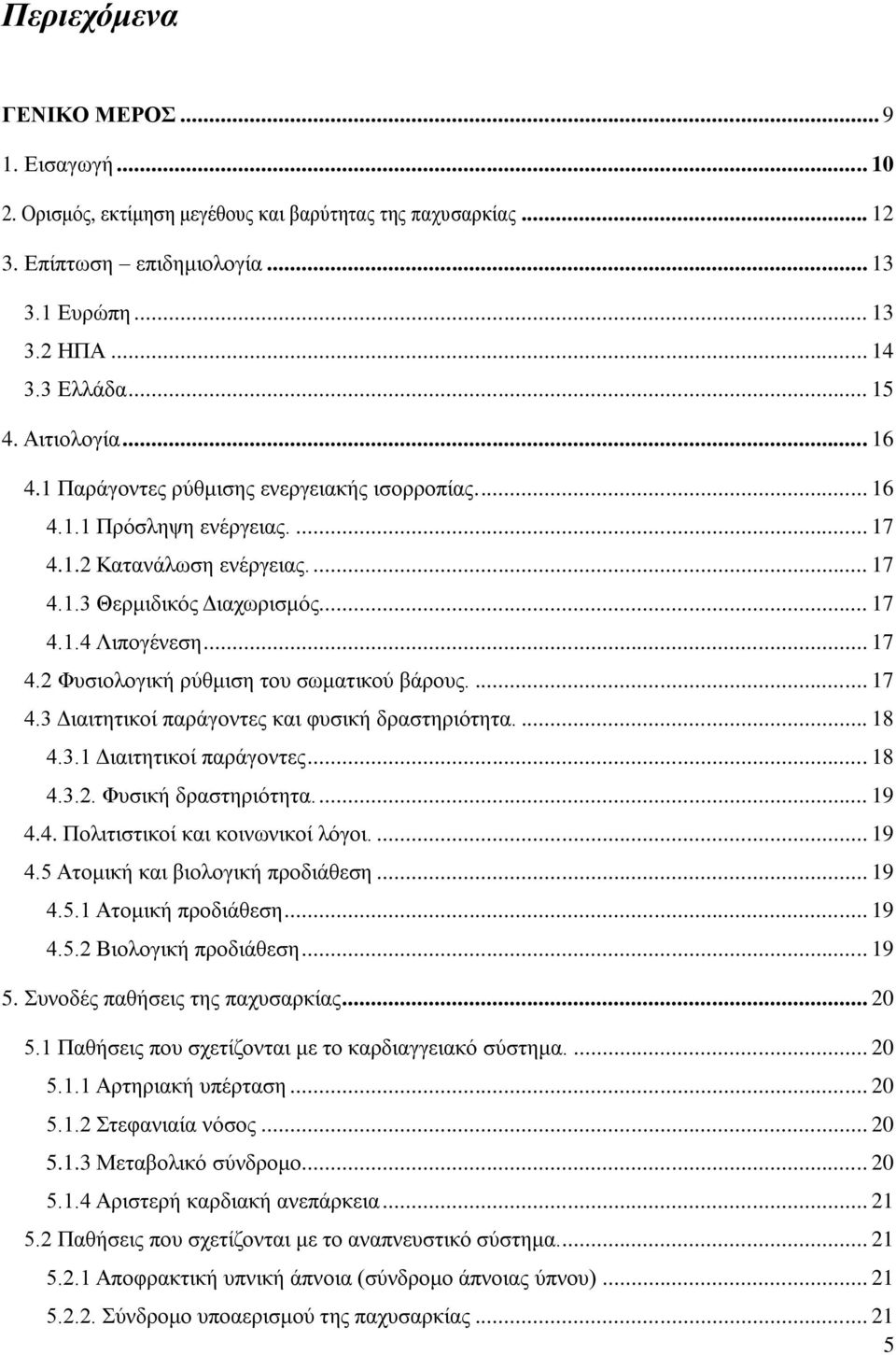 ... 17 4.3 Διαιτητικοί παράγοντες και φυσική δραστηριότητα.... 18 4.3.1 Διαιτητικοί παράγοντες... 18 4.3.2. Φυσική δραστηριότητα.... 19 4.4. Πολιτιστικοί και κοινωνικοί λόγοι.... 19 4.5 Ατομική και βιολογική προδιάθεση.