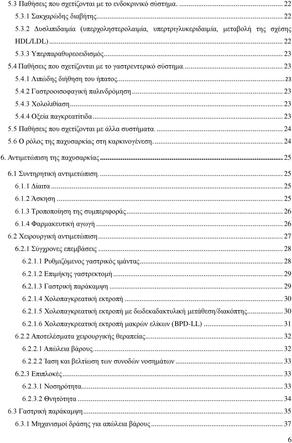 .. 23 5.5 Παθήσεις που σχετίζονται με άλλα συστήματα.... 24 5.6 Ο ρόλος της παχυσαρκίας στη καρκινογένεση.... 24 6. Αντιμετώπιση της παχυσαρκίας... 25 6.1 Συντηρητική αντιμετώπιση.... 25 6.1.1 Δίαιτα.