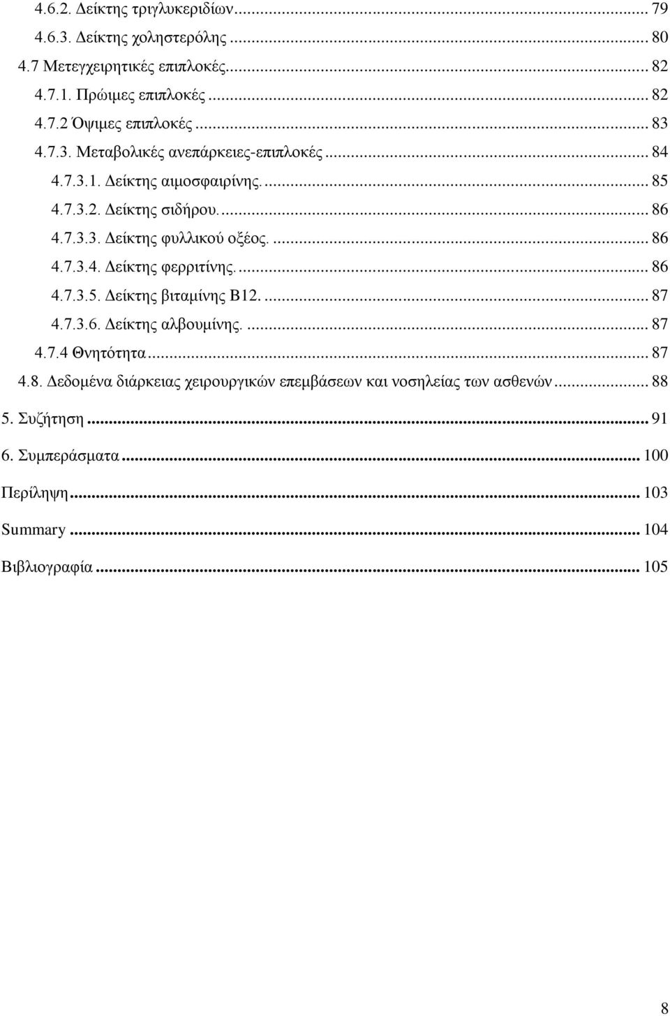 ... 86 4.7.3.4. Δείκτης φερριτίνης.... 86 4.7.3.5. Δείκτης βιταμίνης B12.... 87 4.7.3.6. Δείκτης αλβουμίνης.... 87 4.7.4 Θνητότητα... 87 4.8. Δεδομένα διάρκειας χειρουργικών επεμβάσεων και νοσηλείας των ασθενών.