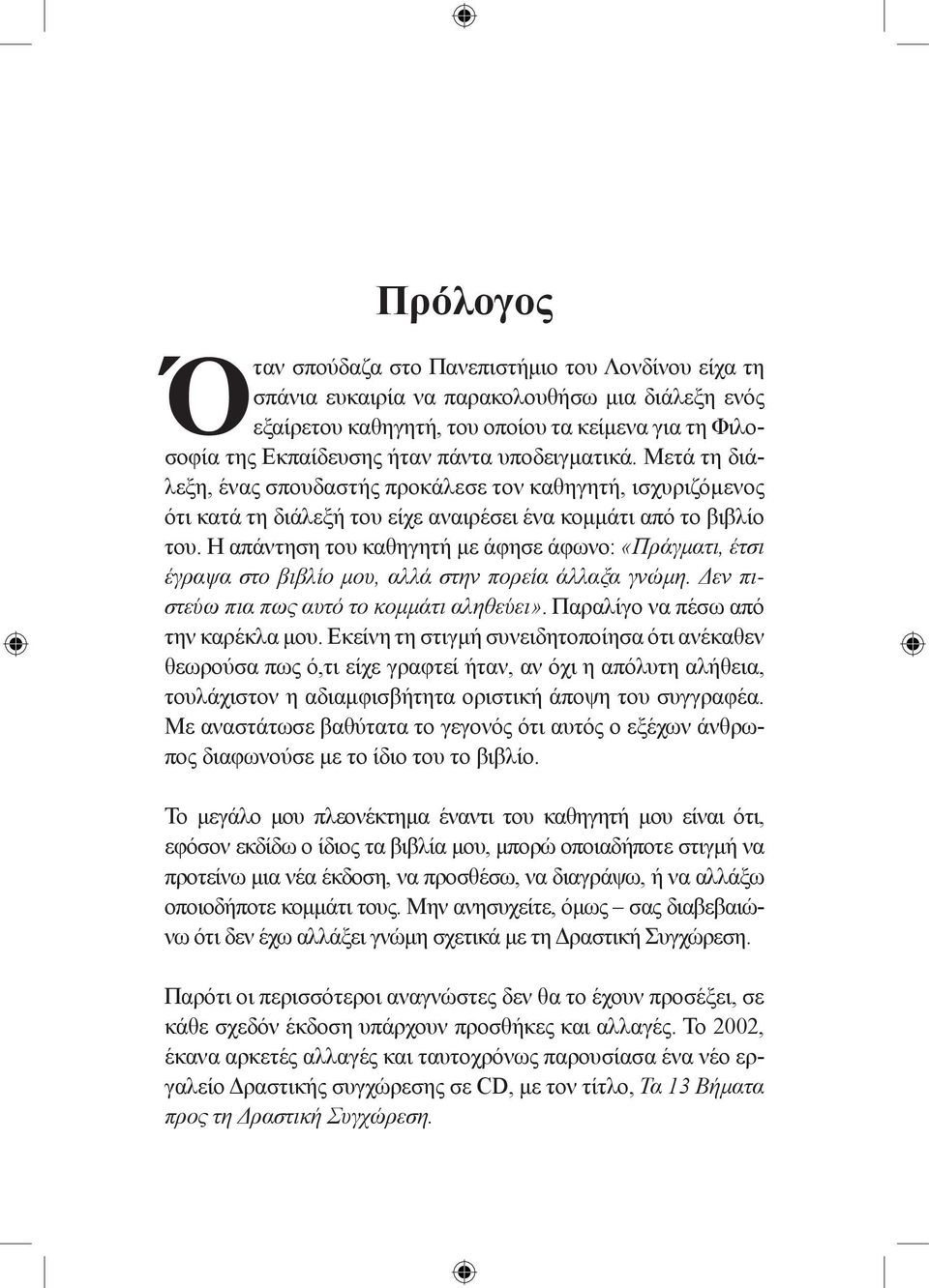 Η απάντηση του καθηγητή με άφησε άφωνο: «Πράγματι, έτσι έγραψα στο βιβλίο μου, αλλά στην πορεία άλλαξα γνώμη. Δεν πιστεύω πια πως αυτό το κομμάτι αληθεύει». Παραλίγο να πέσω από την καρέκλα μου.