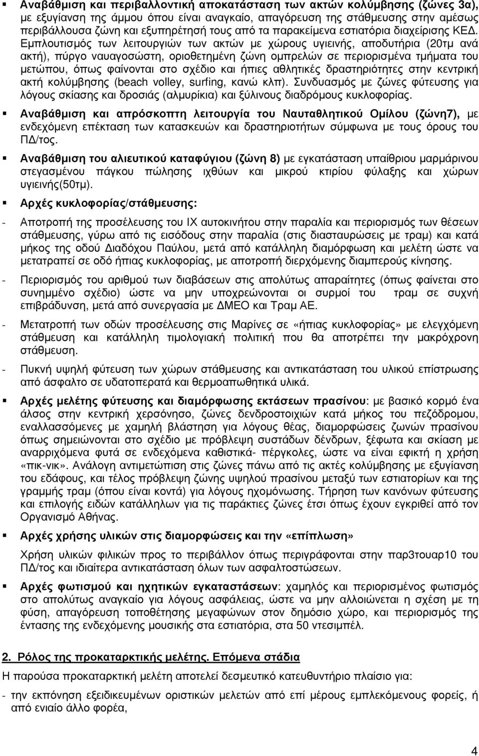 Εµπλουτισµός των λειτουργιών των ακτών µε χώρους υγιεινής, αποδυτήρια (20τµ ανά ακτή), πύργο ναυαγοσώστη, οριοθετηµένη ζώνη οµπρελών σε περιορισµένα τµήµατα του µετώπου, όπως φαίνονται στο σχέδιο και