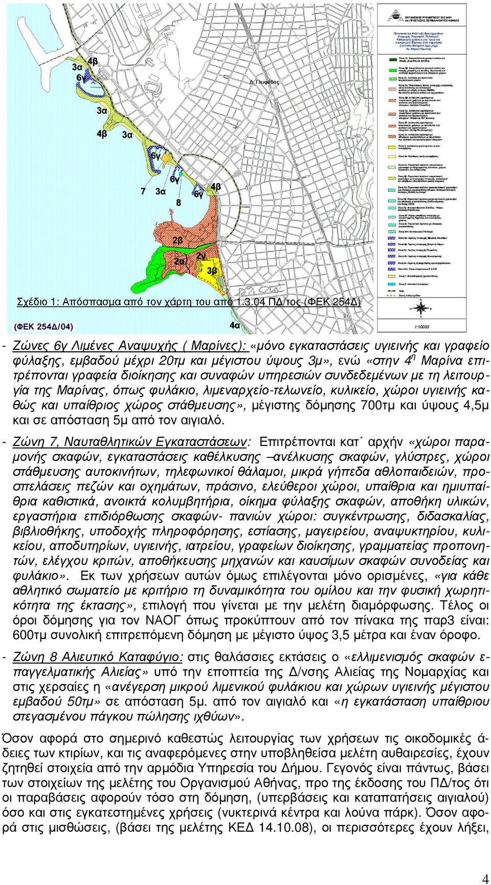 διοίκησης και συναφών υπηρεσιών συνδεδεµένων µε τη λειτουργία της Μαρίνας, όπως φυλάκιο, λιµεναρχείο-τελωνείο, κυλικείο, χώροι υγιεινής καθώς και υπαίθριος χώρος στάθµευσης», µέγιστης δόµησης 700τµ