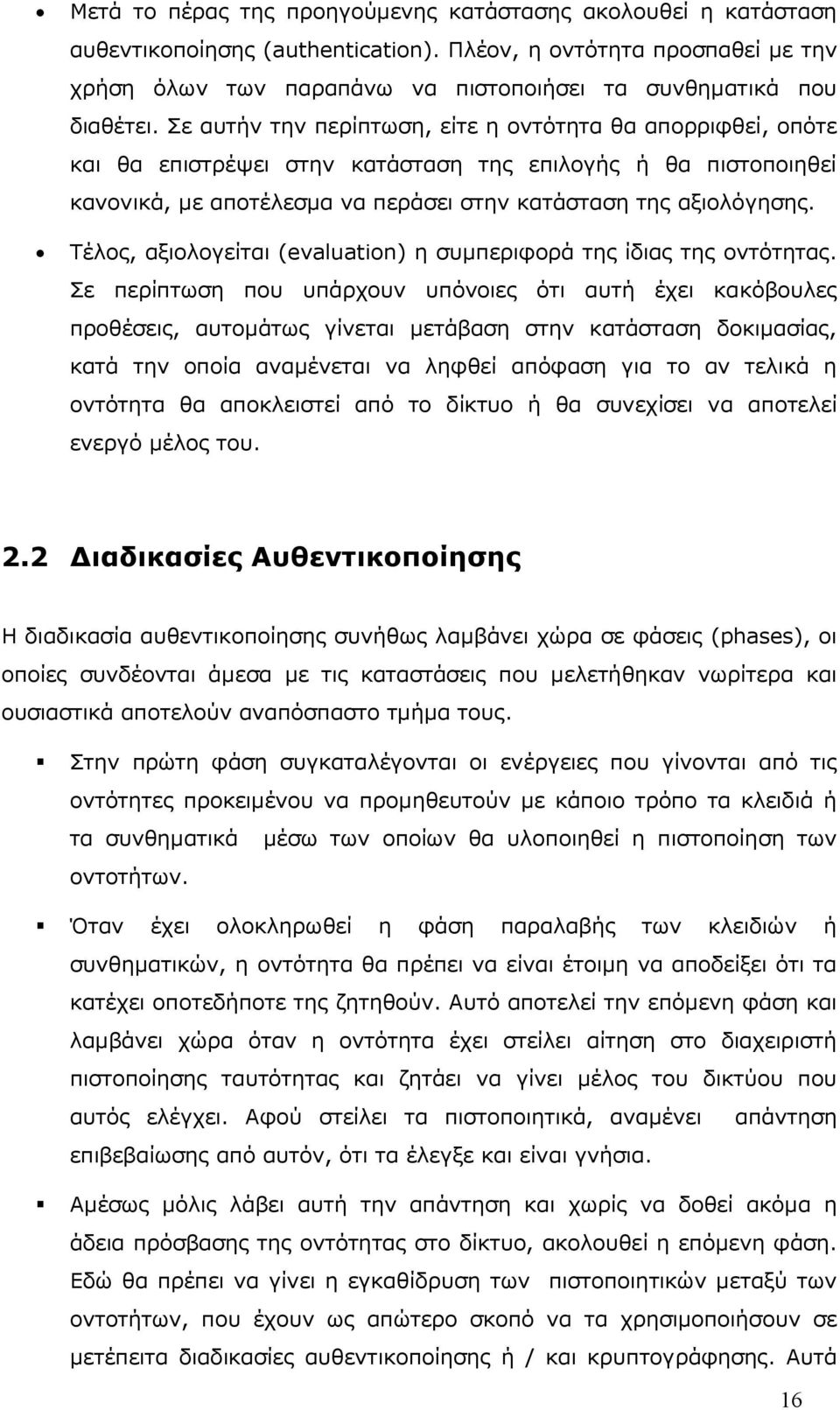 Σε αυτήν την περίπτωση, είτε η οντότητα θα απορριφθεί, οπότε και θα επιστρέψει στην κατάσταση της επιλογής ή θα πιστοποιηθεί κανονικά, µε αποτέλεσµα να περάσει στην κατάσταση της αξιολόγησης.