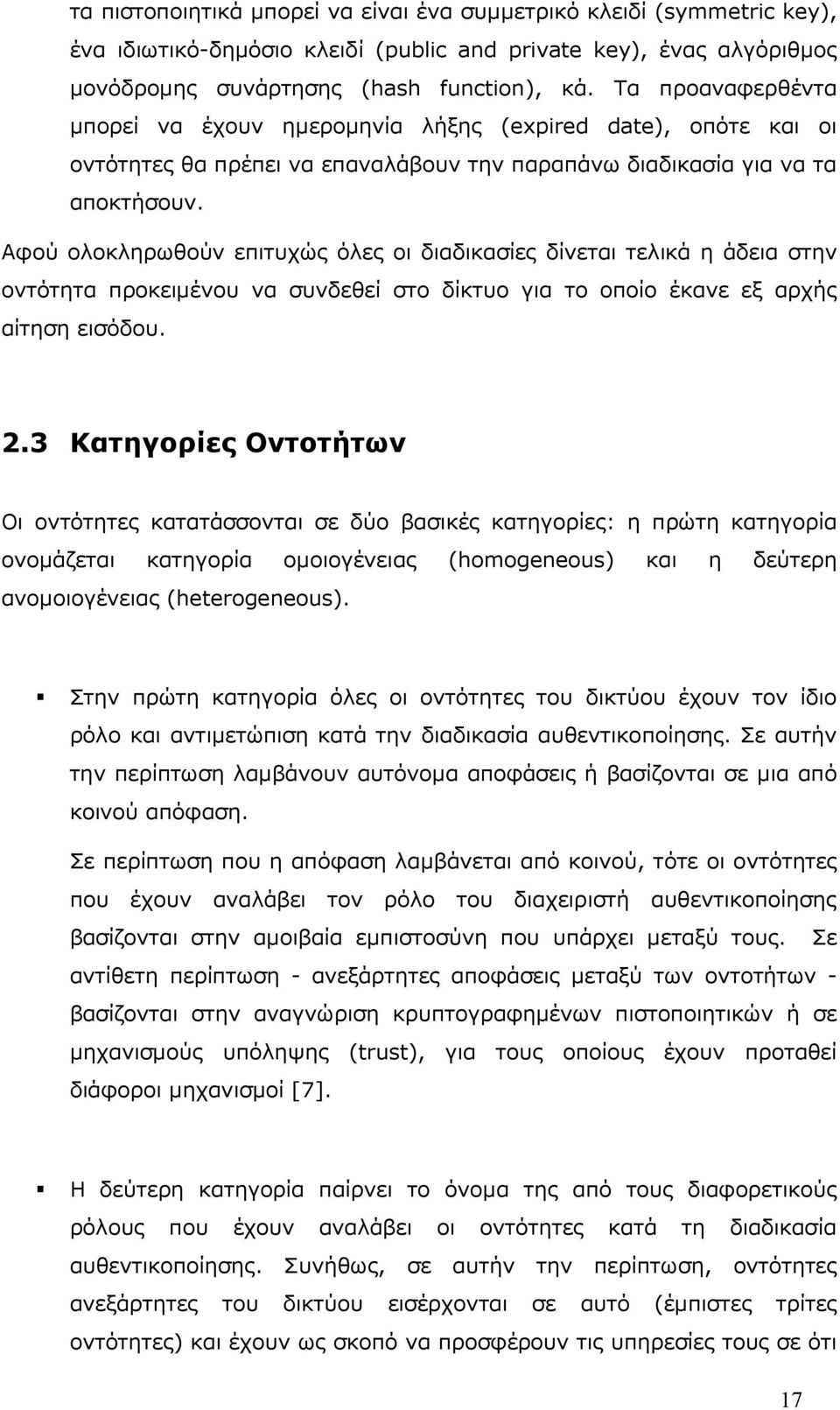 Αφού ολοκληρωθούν επιτυχώς όλες οι διαδικασίες δίνεται τελικά η άδεια στην οντότητα προκειµένου να συνδεθεί στο δίκτυο για το οποίο έκανε εξ αρχής αίτηση εισόδου. 2.