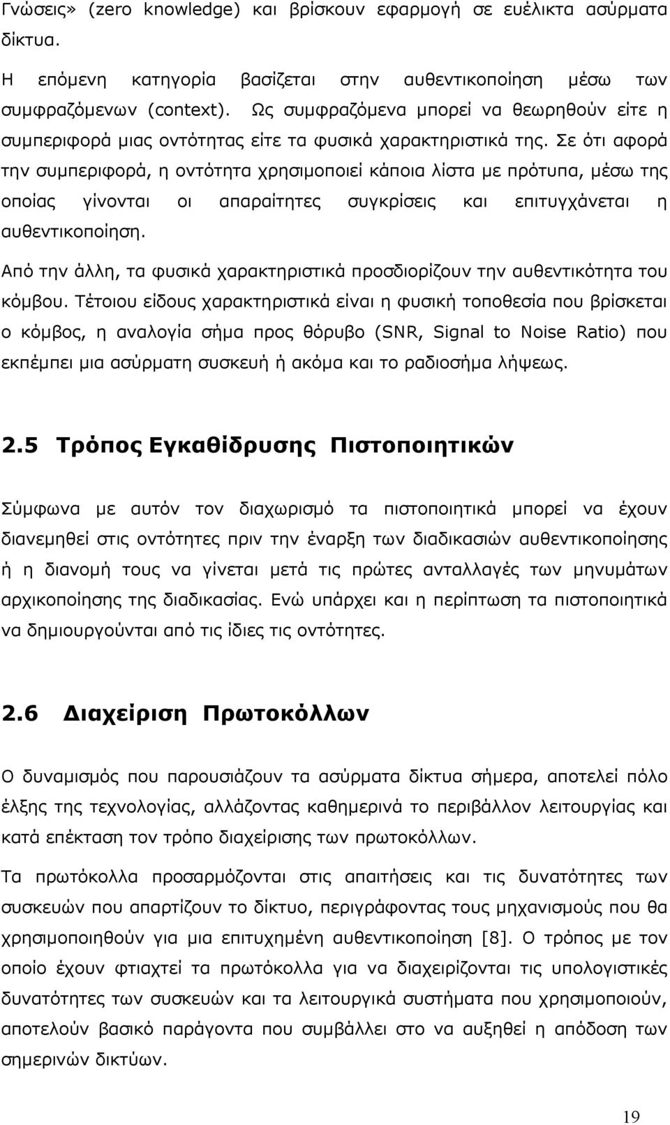 Σε ότι αφορά την συµπεριφορά, η οντότητα χρησιµοποιεί κάποια λίστα µε πρότυπα, µέσω της οποίας γίνονται οι απαραίτητες συγκρίσεις και επιτυγχάνεται η αυθεντικοποίηση.