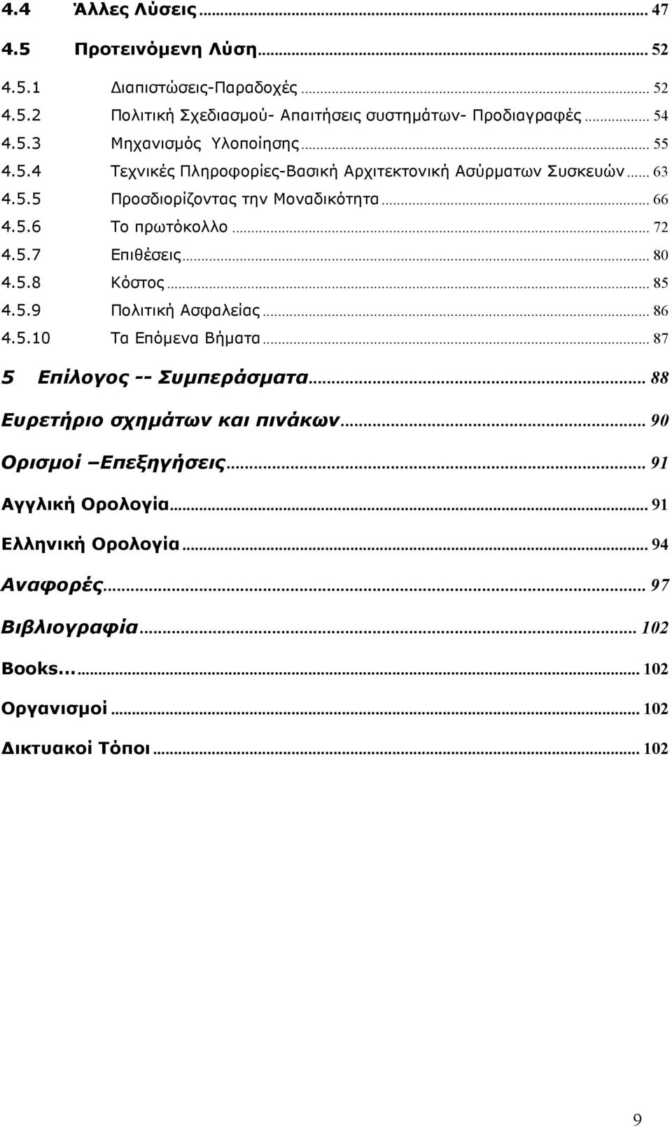 .. 80 4.5.8 Κόστος... 85 4.5.9 Πολιτική Ασφαλείας... 86 4.5.10 Τα Επόµενα Βήµατα... 87 5 Επίλογος -- Συµπεράσµατα...88 Ευρετήριο σχηµάτων και πινάκων.