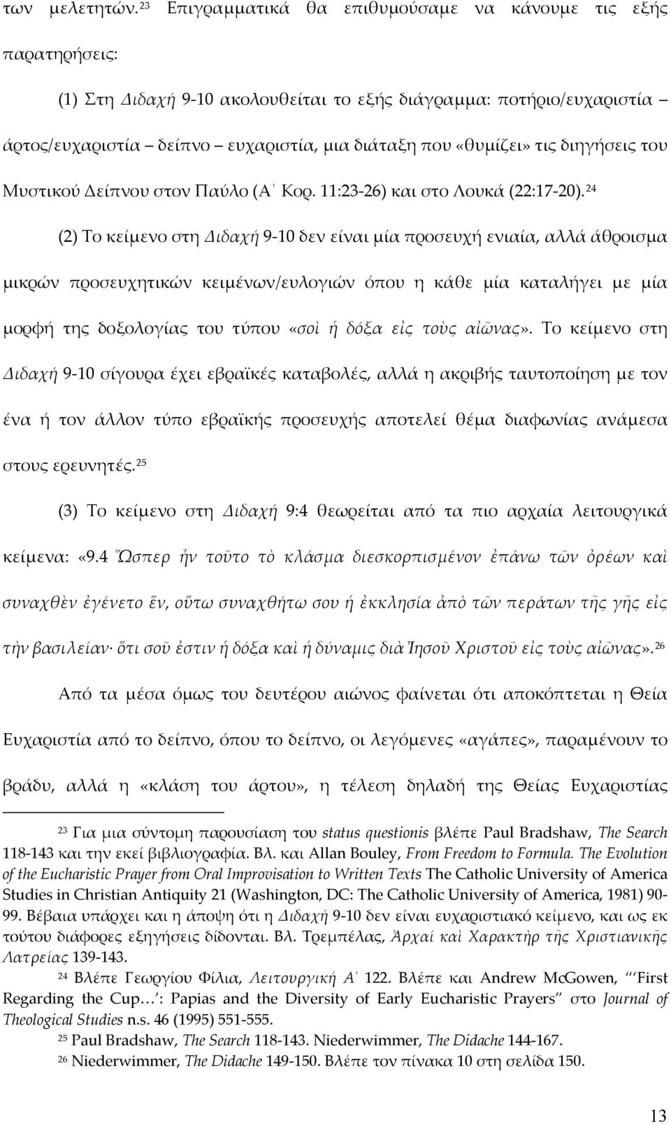 τις διηγήσεις του Μυστικού Δείπνου στον Παύλο (Α Κορ. 11:23-26) και στο Λουκά (22:17-20).