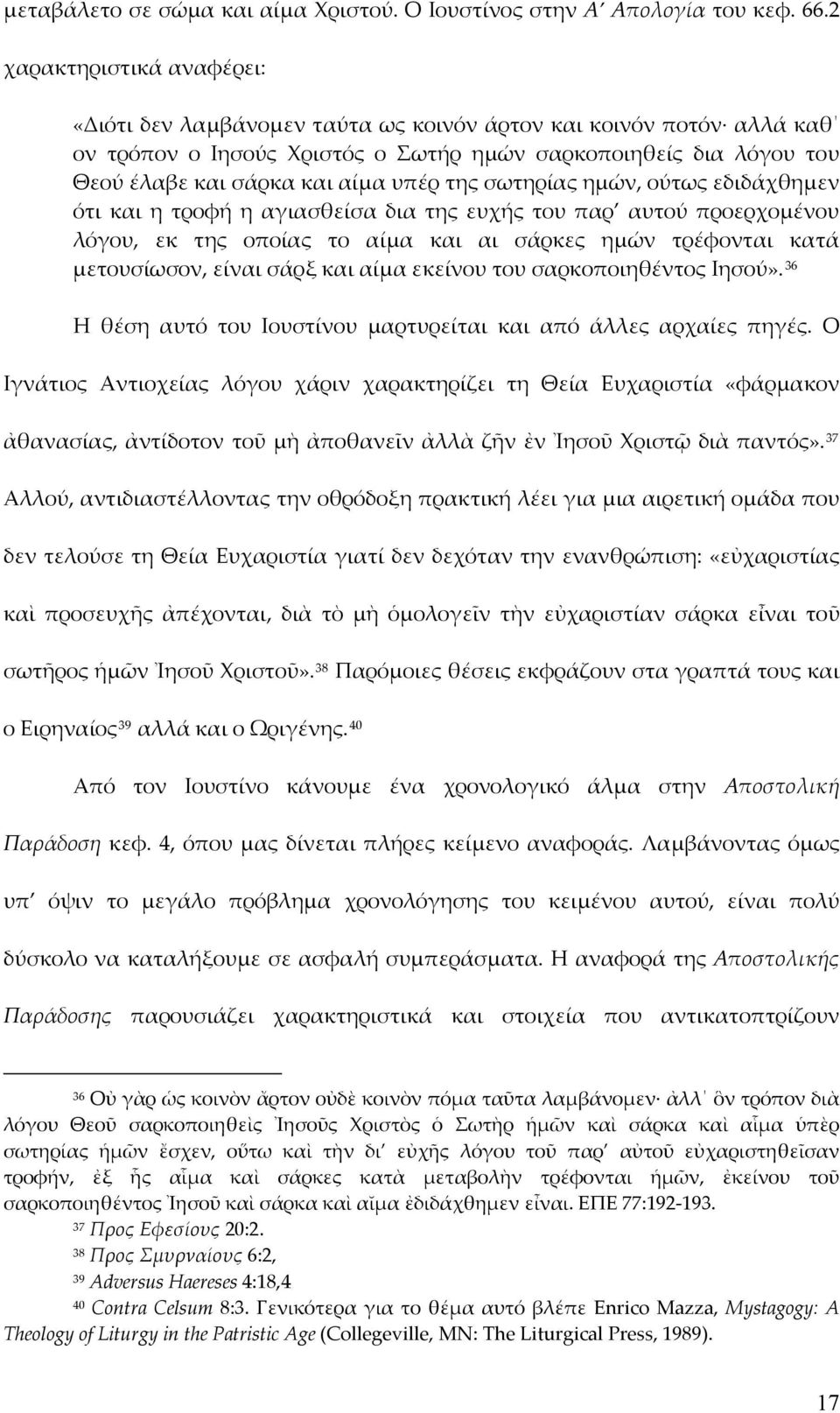 της σωτηρίας ημών, ούτως εδιδάχθημεν ότι και η τροφή η αγιασθείσα δια της ευχής του παρ αυτού προερχομένου λόγου, εκ της οποίας το αίμα και αι σάρκες ημών τρέφονται κατά μετουσίωσον, είναι σάρξ και