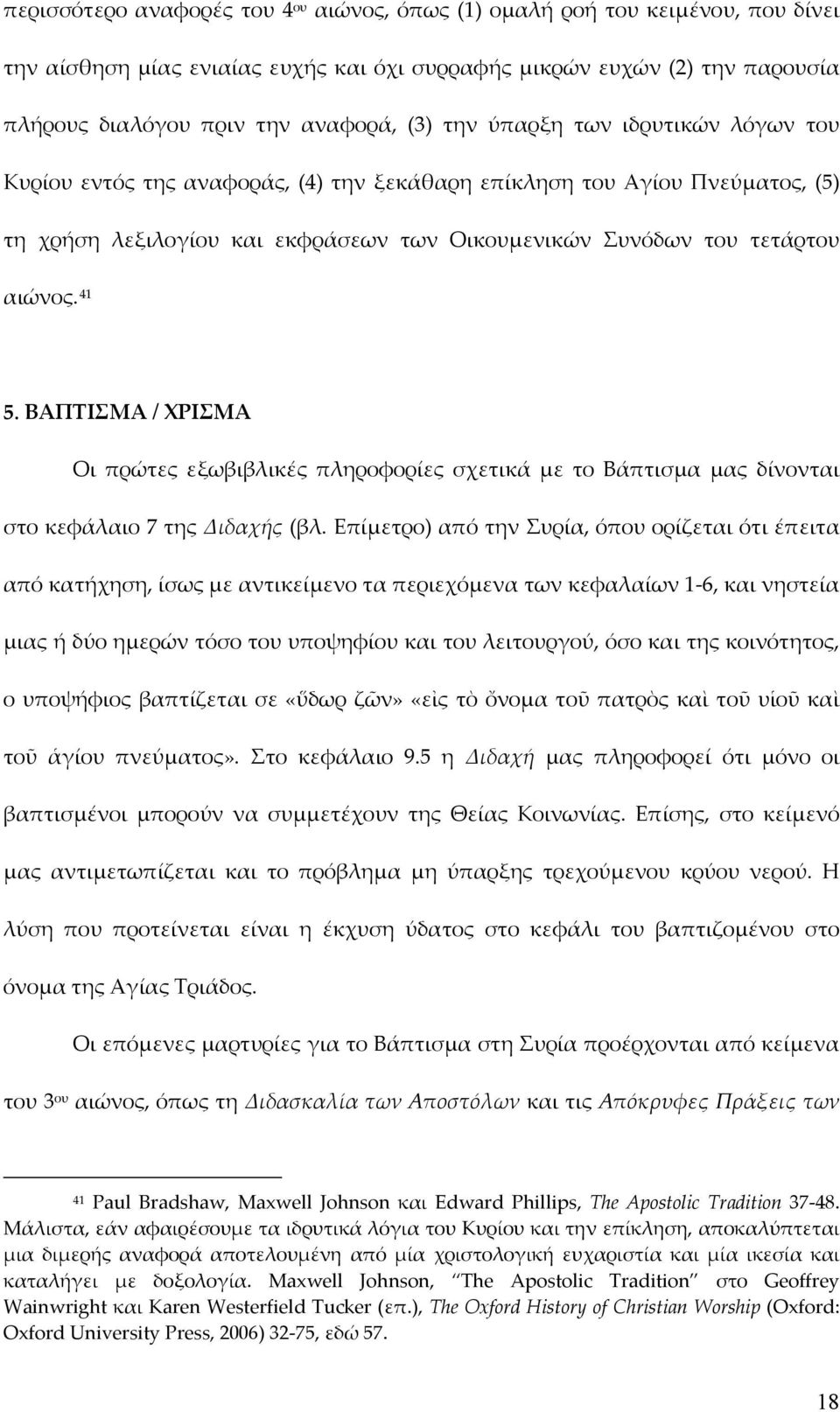 ΒΑΠΤΙΣΜΑ / ΧΡΙΣΜΑ Οι πρώτες εξωβιβλικές πληροφορίες σχετικά με το Βάπτισμα μας δίνονται στο κεφάλαιο 7 της Διδαχής (βλ.