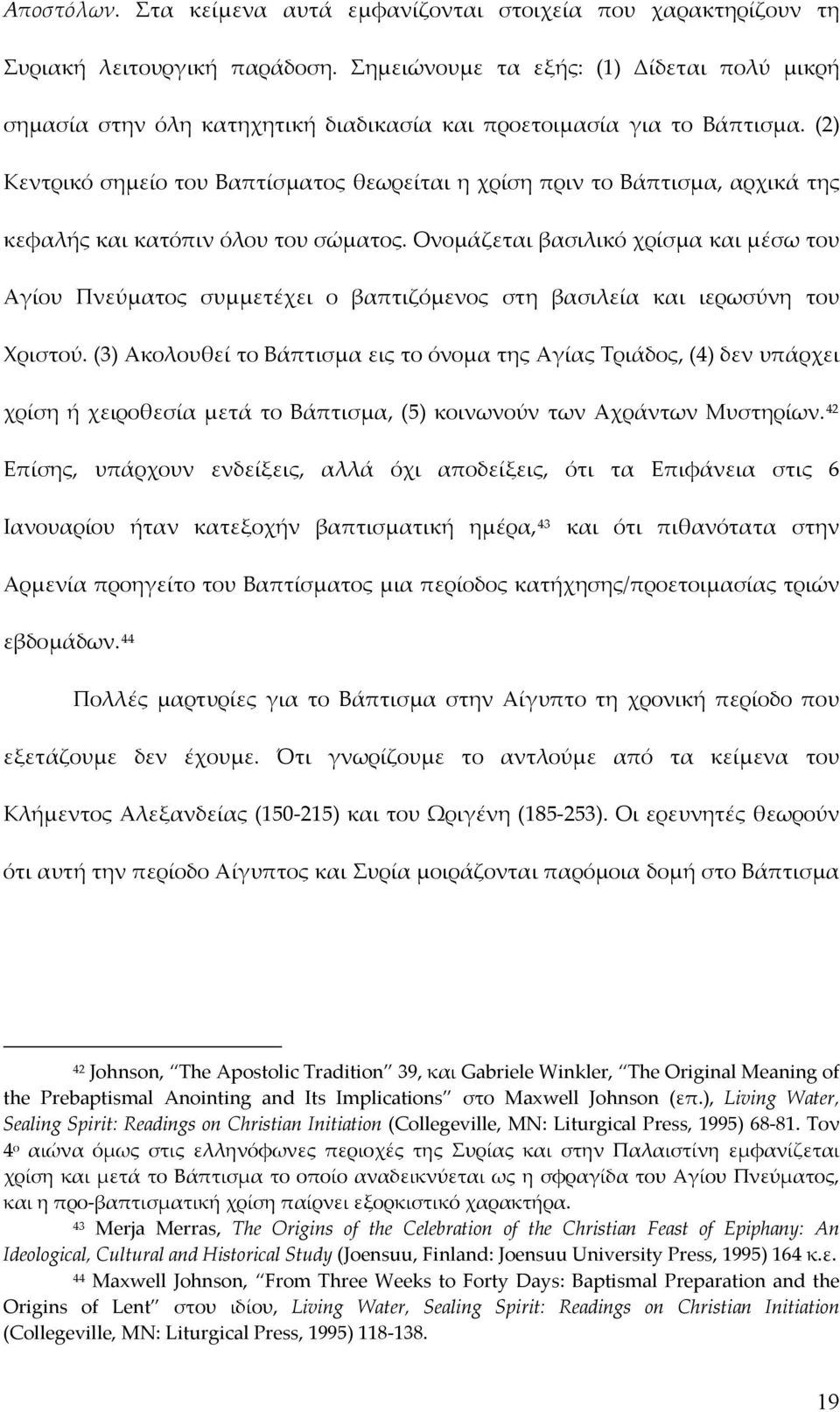 (2) Κεντρικό σημείο του Βαπτίσματος θεωρείται η χρίση πριν το Βάπτισμα, αρχικά της κεφαλής και κατόπιν όλου του σώματος.