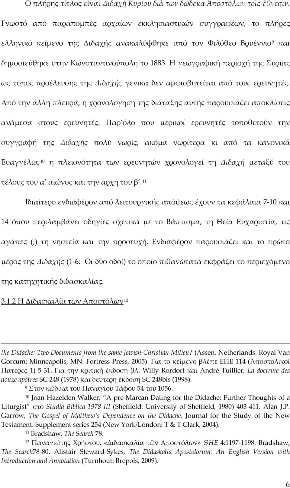 Η γεωγραφική περιοχή της Συρίας ως τόπος προέλευσης της Διδαχἠς γενικα δεν αμφισβητείται από τους ερευνητές.