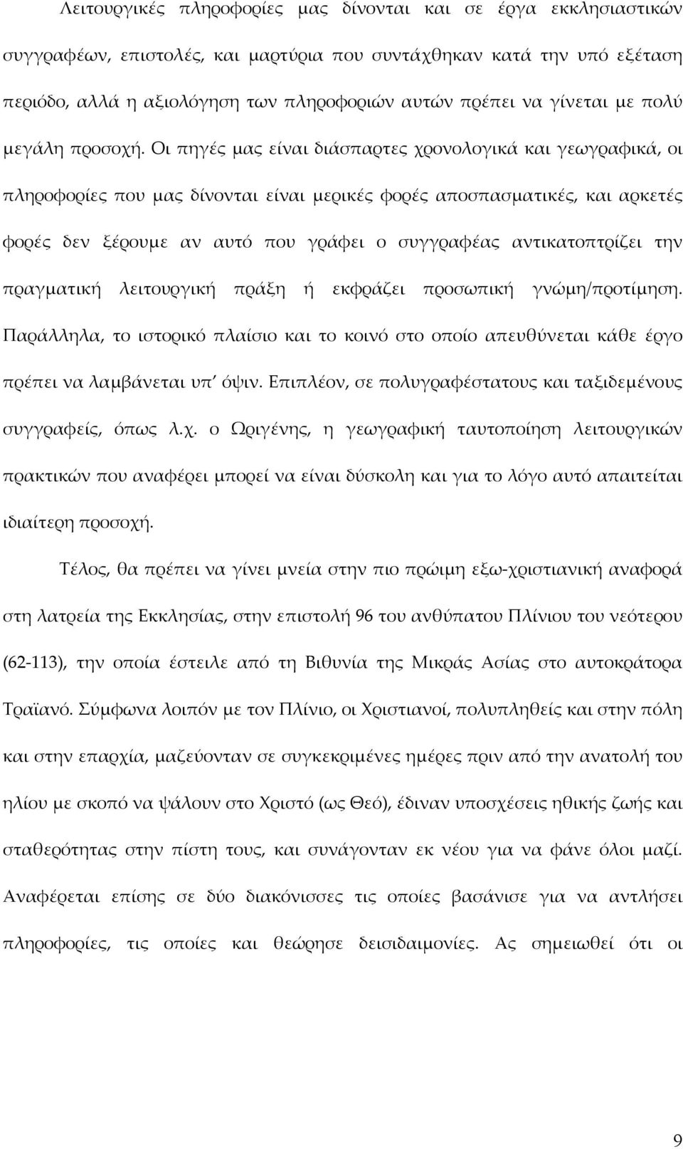 Οι πηγές μας είναι διάσπαρτες χρονολογικά και γεωγραφικά, οι πληροφορίες που μας δίνονται είναι μερικές φορές αποσπασματικές, και αρκετές φορές δεν ξέρουμε αν αυτό που γράφει ο συγγραφέας