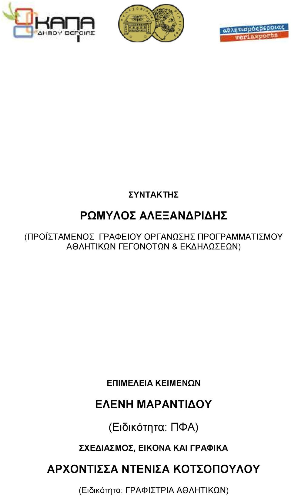 ΚΕΙΜΕΝΩΝ ΕΛΕΝΗ ΜΑΡΑΝΤΙ ΟΥ (Ειδικότητα: ΠΦΑ) ΣΧΕ ΙΑΣΜΟΣ, ΕΙΚΟΝΑ