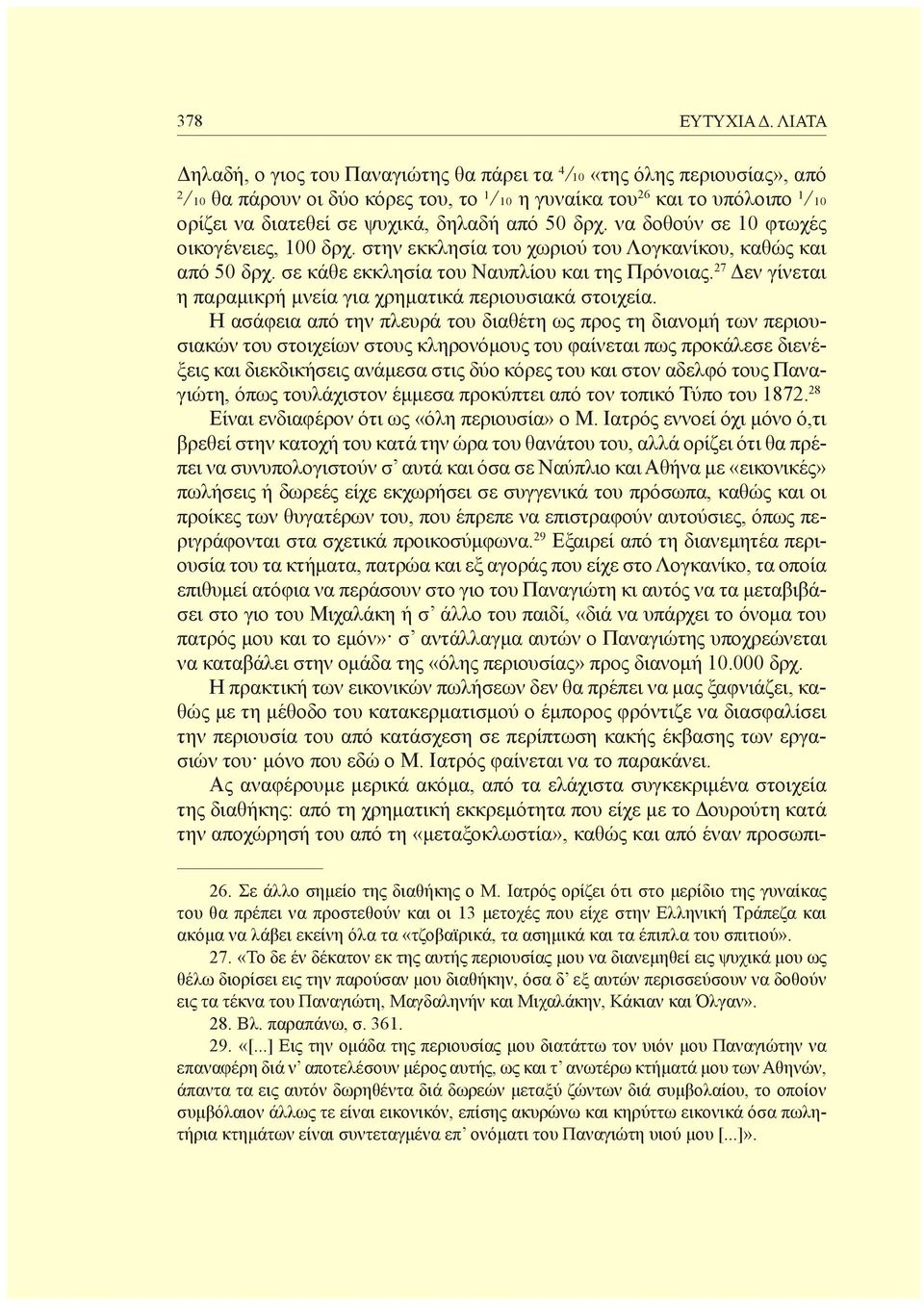 δηλαδή από 50 δρχ. να δοθούν σε 10 φτωχές οικογένειες, 100 δρχ. στην εκκλησία του χωριού του Λογκανίκου, καθώς και από 50 δρχ. σε κάθε εκκλησία του Ναυπλίου και της Πρόνοιας.