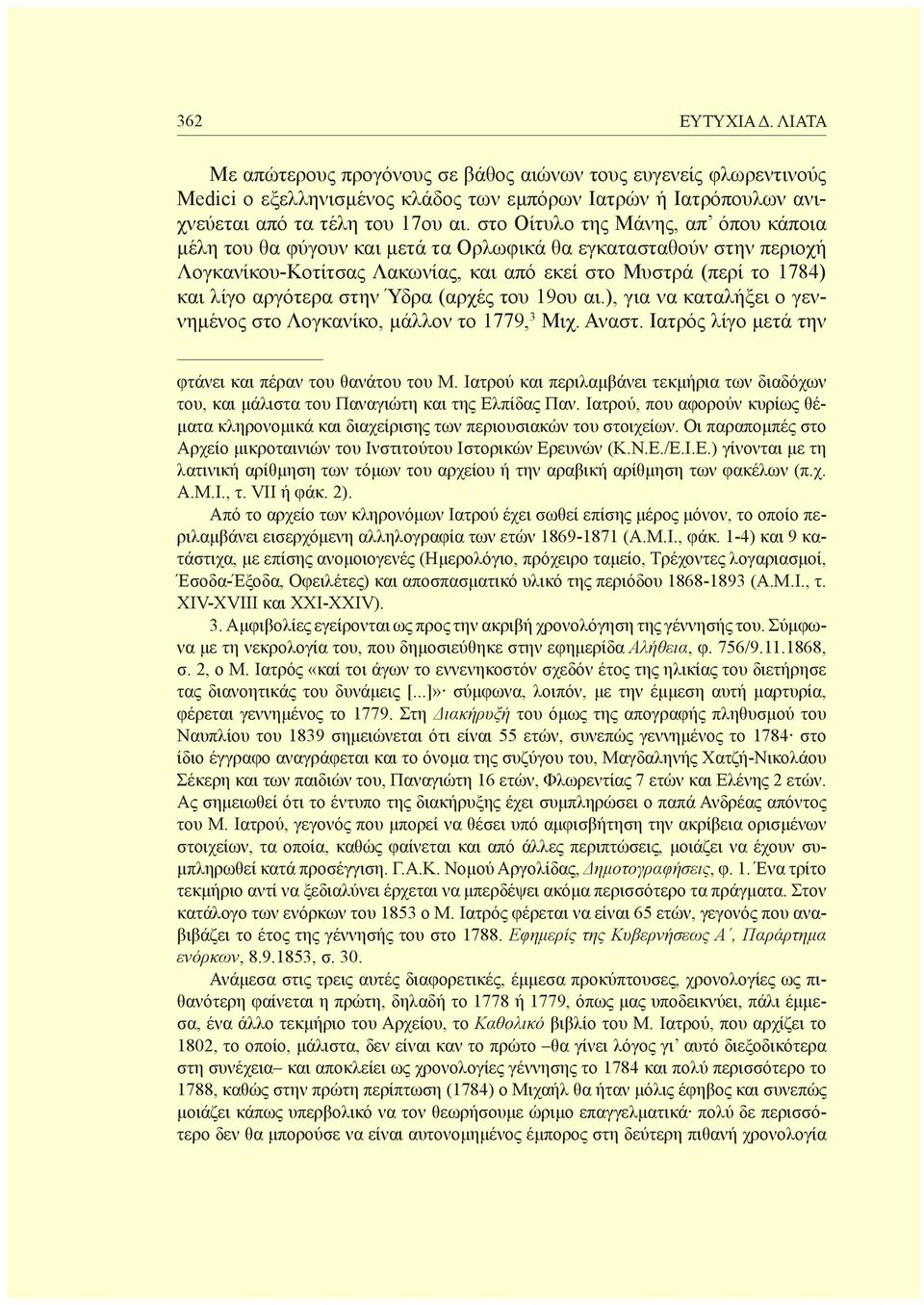 Ύδρα (αρχές του 19ου αι.), για να καταλήξει ο γεννημένος στο Λογκανίκο, μάλλον το 1779, 3 Μιχ. Αναστ. Ιατρός λίγο μετά την φτάνει και πέραν του θανάτου του Μ.