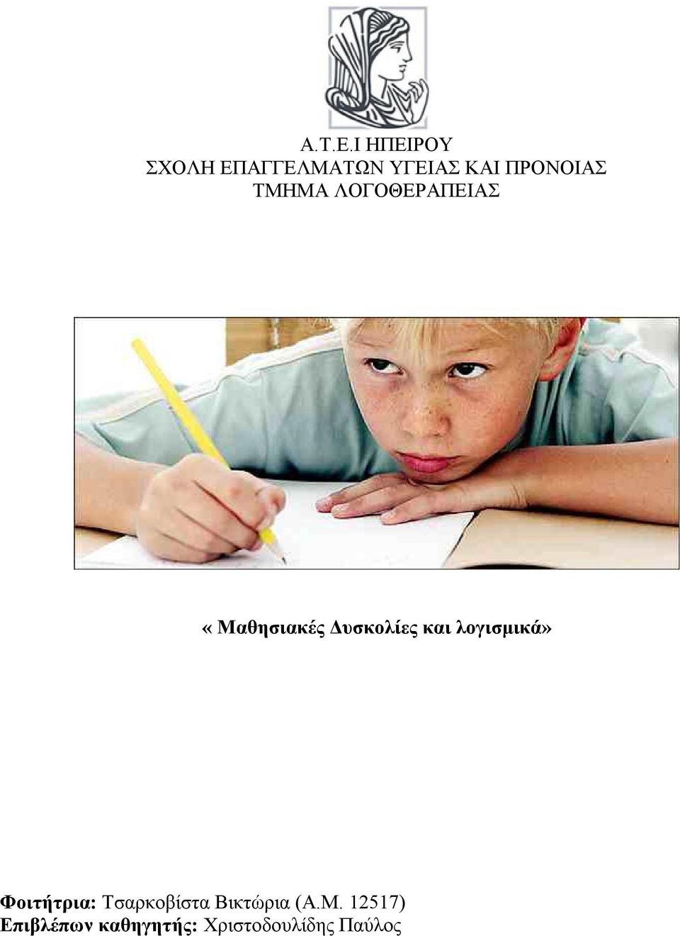 ΤΜΗΜΑ ΛΟΓΟΘΕΡΑΠΕΙΑΣ «Μαθησιακές Δυσκολίες και