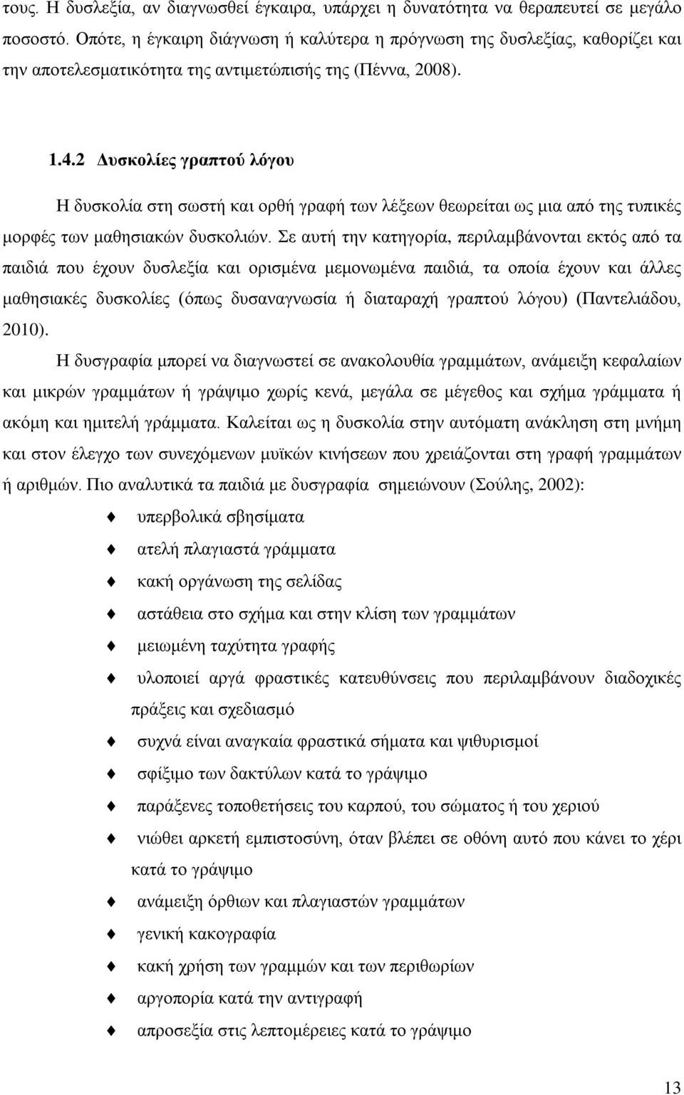 2 Δυσκολίες γραπτού λόγου Η δυσκολία στη σωστή και ορθή γραφή των λέξεων θεωρείται ως μια από της τυπικές μορφές των μαθησιακών δυσκολιών.