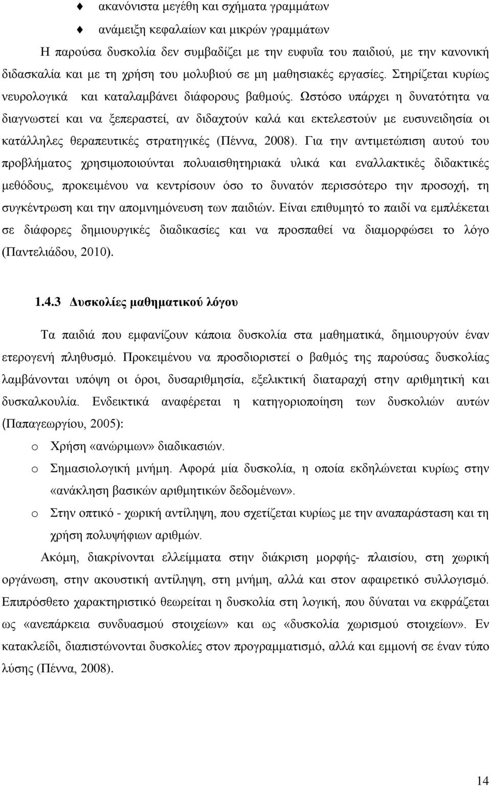 Ωστόσο υπάρχει η δυνατότητα να διαγνωστεί και να ξεπεραστεί, αν διδαχτούν καλά και εκτελεστούν με ευσυνειδησία οι κατάλληλες θεραπευτικές στρατηγικές (Πέννα, 2008).