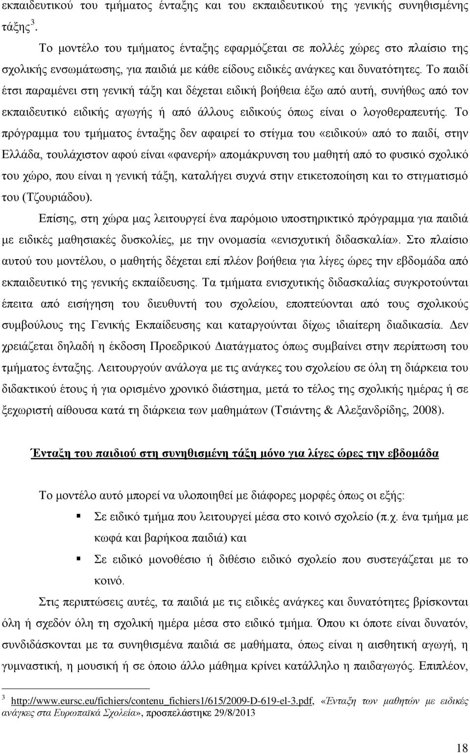 Το παιδί έτσι παραμένει στη γενική τάξη και δέχεται ειδική βοήθεια έξω από αυτή, συνήθως από τον εκπαιδευτικό ειδικής αγωγής ή από άλλους ειδικούς όπως είναι ο λογοθεραπευτής.