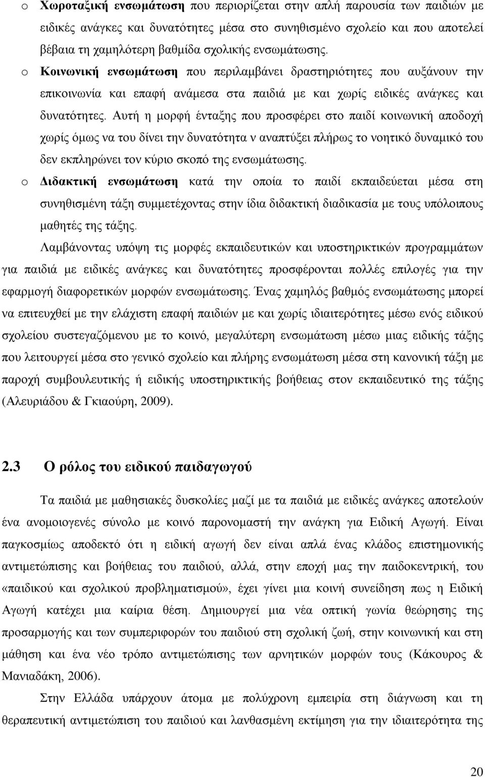 Αυτή η μορφή ένταξης που προσφέρει στο παιδί κοινωνική αποδοχή χωρίς όμως να του δίνει την δυνατότητα ν αναπτύξει πλήρως το νοητικό δυναμικό του δεν εκπληρώνει τον κύριο σκοπό της ενσωμάτωσης.